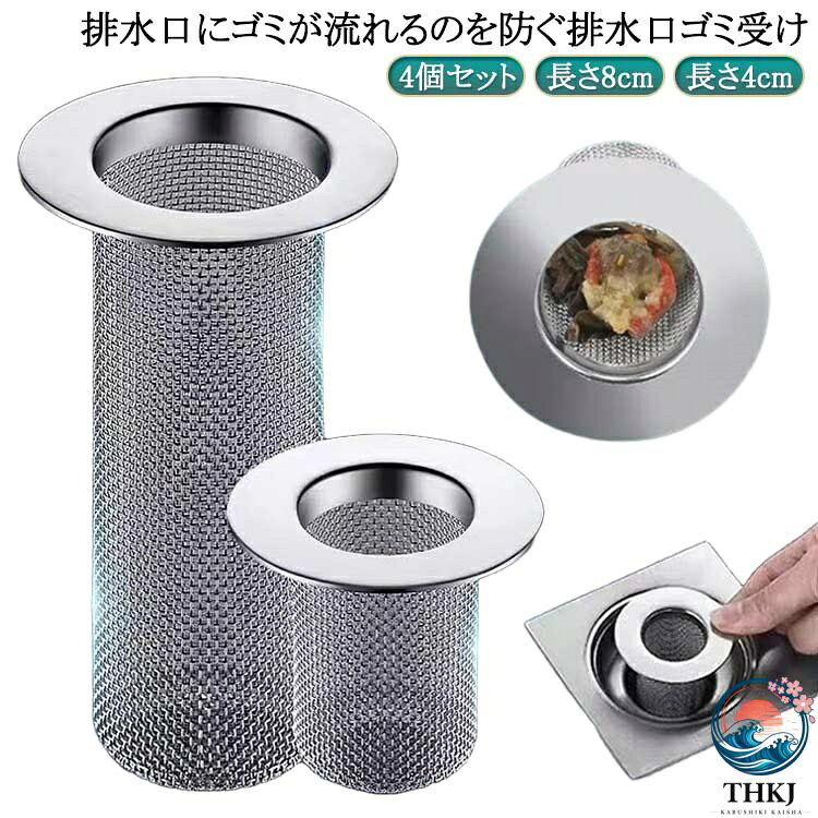 4個セット！排水口にゴミが流れるのを防ぐ排水口ゴミ受け。錆びにくいステンレス製で、側面と底面の継目がシームレスになっているため長く使えてお手入れも簡単。網目が細かく作られており細かいゴミも逃しにくく、しっかりキャッチするように設計しました。水通りの良い特殊形状なので、ゴミや髪の毛をキャッチしても水がたまらず、排水口の詰まりを防止します。コンタクトやアクセサリーなど小さなモノの流出防止にもなります。パンチング加工の穴部分は髪の毛などが入り込むといった事が無いので 絡みづらく、簡単に捨てられます！洗って何度もご使用いただけます。経済的なだけでなくエコな商品です。汚れが気になったら取り換えられるよう、お得な2個入りでお届けします。 サイズ 長さ8cm 長さ4cm サイズについての説明 ショート丈40mm ロング丈80mm 外径55mm 内径25/35mm ※実寸はメジャー採寸の為、若干の誤差が生じる場合があります。 素材 ステンレス 色 4個セット 備考 ●サイズ詳細等の測り方はスタッフ間で統一、徹底はしておりますが、実寸は商品によって若干の誤差(1cm〜3cm )がある場合がございますので、予めご了承ください。 ●製造ロットにより、細部形状の違いや、同色でも色味に多少の誤差が生じます。 ●パッケージは改良のため予告なく仕様を変更する場合があります。 ▼商品の色は、撮影時の光や、お客様のモニターの色具合などにより、実際の商品と異なる場合がございます。あらかじめ、ご了承ください。 ▼生地の特性上、やや匂いが強く感じられるものもございます。数日のご使用や陰干しなどで気になる匂いはほとんど感じられなくなります。 ▼同じ商品でも生産時期により形やサイズ、カラーに多少の誤差が生じる場合もございます。 ▼他店舗でも在庫を共有して販売をしている為、受注後欠品となる場合もございます。予め、ご了承お願い申し上げます。 ▼出荷前に全て検品を行っておりますが、万が一商品に不具合があった場合は、お問い合わせフォームまたはメールよりご連絡頂けます様お願い申し上げます。速やかに対応致しますのでご安心ください。