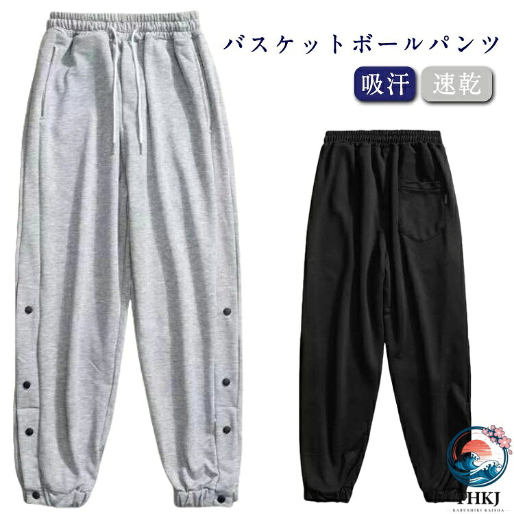 【全品2点で5%OFF】スナップボタン メンズ ドライ 裾ボタン 速乾 吸汗 長ズボン バスケットボールパンツ バスケパンツ バスケットボール サイドライン ジュニア 練習用パンツ バスパン レディース キッズ スナップボタン 大きいサイズ