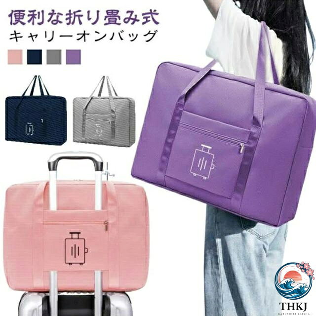 【全品2点で5%OFF】トラベルバック スーツケース キャリーオンバッグ ボストンバッグ キャリーオンバック 乗せる サブバッグ 折りたたみ 旅行バック 大容量 エコバック コンパクト マザーズバック 撥水 肩掛けバック スーツケース 旅行 入院
