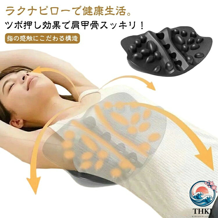 ツボ押し効果で肩甲骨スッキリ！ラクナピローで健康生活。指の感触にこだわる構造自宅で極上の幸せなストレッチを体感するポイント120個の突起で筋肉を刺激整体師の指圧を自宅で体感ポイント2前後+突起の立体刺激設計正面:広範囲で背中をしっかりサポート背面:フィット感抜群で心地よく伸ばす突起部:指圧のようにピンポイントで刺激人間工学に基づいた凹凸コリを伸ばす姿勢がよくなる湾曲カーブが肩甲骨を伸ばすポイント3“ゆらゆら”構造慣れてきたら図のように左右に揺れて体重をかけると、より効果を実感できます。※無理せずゆっくりと行ってください。ポイント4肩甲骨だけではなく背中、腰、お尻、骨盤にも使えるオフィスチェアや車のシート、ソファ、 ダイニングチェアにも使用できる簡単なストレッチ&リラックス肩甲骨周りの凝り固まった筋肉を 10分間横になってほぐす! サイズ 37*25*10cm サイズについての説明 ※実寸はメジャー採寸の為、若干の誤差が生じる場合があります。 素材 PU 色 黒 備考 ●サイズ詳細等の測り方はスタッフ間で統一、徹底はしておりますが、実寸は商品によって若干の誤差(1cm〜3cm )がある場合がございますので、予めご了承ください。 ●製造ロットにより、細部形状の違いや、同色でも色味に多少の誤差が生じます。 ●パッケージは改良のため予告なく仕様を変更する場合があります。 ▼商品の色は、撮影時の光や、お客様のモニターの色具合などにより、実際の商品と異なる場合がございます。あらかじめ、ご了承ください。 ▼生地の特性上、やや匂いが強く感じられるものもございます。数日のご使用や陰干しなどで気になる匂いはほとんど感じられなくなります。 ▼同じ商品でも生産時期により形やサイズ、カラーに多少の誤差が生じる場合もございます。 ▼他店舗でも在庫を共有して販売をしている為、受注後欠品となる場合もございます。予め、ご了承お願い申し上げます。 ▼出荷前に全て検品を行っておりますが、万が一商品に不具合があった場合は、お問い合わせフォームまたはメールよりご連絡頂けます様お願い申し上げます。速やかに対応致しますのでご安心ください。