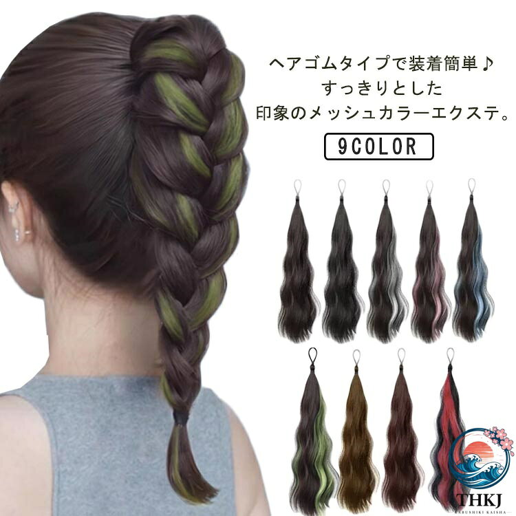 ヘアゴムタイプで装着簡単♪すっきりとした印象のメッシュカラーエクステ。こなれて見える短めの長さだから、カジュアルな大人可愛いを作ります♪毛先まで巻いたふんわりカールがカジュアル可愛い！扱いやすい長さなので、色んな表情を作ります。ふんわり毛束をほぐすとふわっと立体感が出るので、より抜け感のある表情に仕上がります。誰でも簡単にメッシュヘアに！根元に髪の毛を巻き付けるタイプなのでこの一つでこなれて見えます。ゴム付きタイプは低めの位置でも違和感が無いので自毛が短めの方にもおススメです。 サイズ メッシュかつら サイズについての説明 全長約50cm※サイズ表の実寸法は商品によって1-3cm程度の誤差がある場合がございます。 素材 高温ファイバー 色 カラー1 カラー2 カラー3 カラー4 カラー5 カラー6 カラー7 カラー8 カラー9 備考 ●サイズ詳細等の測り方はスタッフ間で統一、徹底はしておりますが、実寸は商品によって若干の誤差(1cm〜3cm )がある場合がございますので、予めご了承ください。 ●製造ロットにより、細部形状の違いや、同色でも色味に多少の誤差が生じます。 ●パッケージは改良のため予告なく仕様を変更する場合があります。 ▼商品の色は、撮影時の光や、お客様のモニターの色具合などにより、実際の商品と異なる場合がございます。あらかじめ、ご了承ください。 ▼生地の特性上、やや匂いが強く感じられるものもございます。数日のご使用や陰干しなどで気になる匂いはほとんど感じられなくなります。 ▼同じ商品でも生産時期により形やサイズ、カラーに多少の誤差が生じる場合もございます。 ▼他店舗でも在庫を共有して販売をしている為、受注後欠品となる場合もございます。予め、ご了承お願い申し上げます。 ▼出荷前に全て検品を行っておりますが、万が一商品に不具合があった場合は、お問い合わせフォームまたはメールよりご連絡頂けます様お願い申し上げます。速やかに対応致しますのでご安心ください。