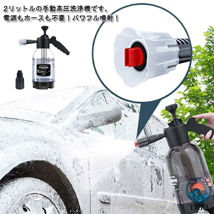 2リットルの手動高圧洗浄機です。 電源もホースも不要！パワフル噴射！ポンプを押し引きして加圧した後、レバーのボタンを押すだけで手軽に連続噴射ができる蓄圧式の噴霧器です。ポットの中に洗剤と水を混ぜた物を入れて使います。 手動で蓄圧してからスプレーとしてお使いください。 車以外の掃除にもお使いいただけます。洗車時の落ちにくい細かい場所や、お庭や外壁清掃にも。いろいろなシーンで使える ・ガーデニングや家庭菜園・観葉植物などの水やりや農薬・肥料の散布が出来、毎日の植物へのお手入れに最適です。また、水道がない場所での洗車や工具の洗浄などにもご使用頂けます。拡散噴霧にして、暑い日の熱中症対策やスポーツ時のクールダウンにも！ サイズ 2L（フォームタイプ） サイズについての説明 サイズ：?34*12.5cm 容量：2L 重量約436.5g※サイズ計測には誤差が生じます。 素材 PP PE 色 黒灰 透明 備考 ●サイズ詳細等の測り方はスタッフ間で統一、徹底はしておりますが、実寸は商品によって若干の誤差(1cm〜3cm )がある場合がございますので、予めご了承ください。 ●製造ロットにより、細部形状の違いや、同色でも色味に多少の誤差が生じます。 ●パッケージは改良のため予告なく仕様を変更する場合があります。 ▼商品の色は、撮影時の光や、お客様のモニターの色具合などにより、実際の商品と異なる場合がございます。あらかじめ、ご了承ください。 ▼生地の特性上、やや匂いが強く感じられるものもございます。数日のご使用や陰干しなどで気になる匂いはほとんど感じられなくなります。 ▼同じ商品でも生産時期により形やサイズ、カラーに多少の誤差が生じる場合もございます。 ▼他店舗でも在庫を共有して販売をしている為、受注後欠品となる場合もございます。予め、ご了承お願い申し上げます。 ▼出荷前に全て検品を行っておりますが、万が一商品に不具合があった場合は、お問い合わせフォームまたはメールよりご連絡頂けます様お願い申し上げます。速やかに対応致しますのでご安心ください。