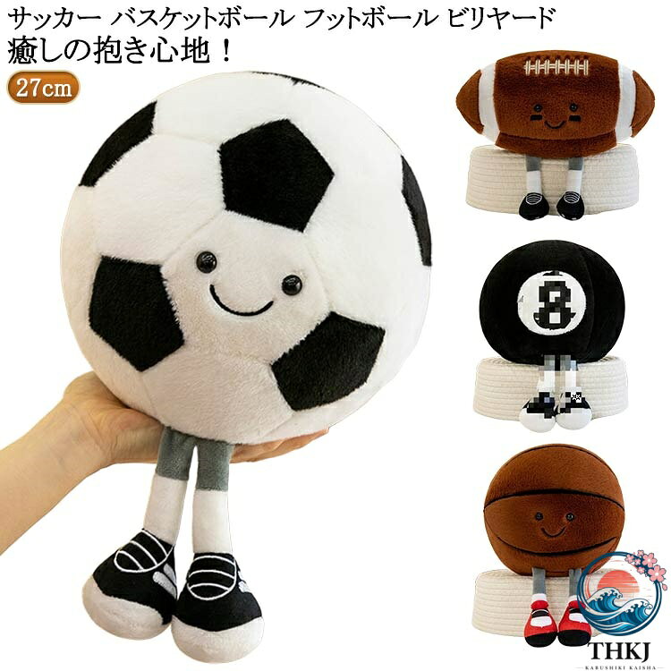 ふわふわ バスケットボール サッカー かわいい バスケットボール ぬいぐるみ バスケットボール ぬいぐるみ 直径 27cm 癒しの抱き心地 サッカーボール ボールクッション ボール抱き枕 癒しの抱き心地 サッカーボール 飾り 子供の日 ギフト おもしろグッズ