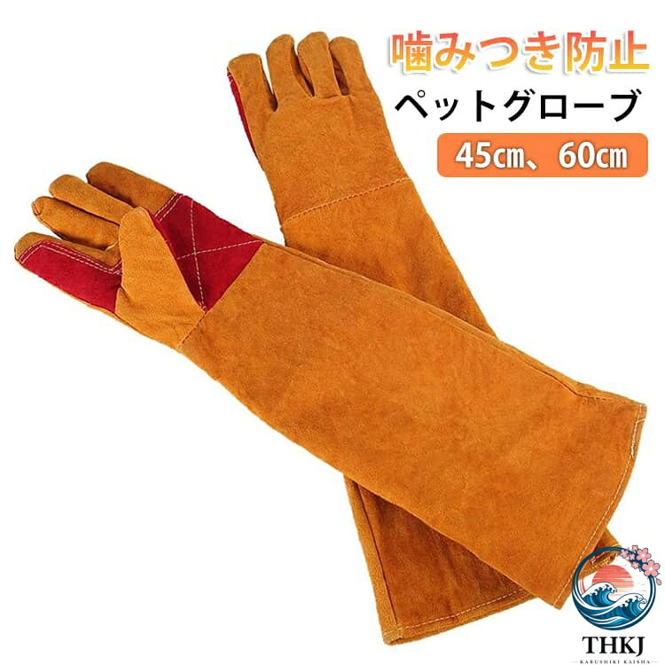 ペット噛みつき・引っかき防止用手袋は、犬や猫、爬虫類などのペットを扱う際に噛みつきや引っかきから手を守るための手袋です。また、園芸やキャンプ、DIY作業などでも使える汎用性の高い手袋としても人気があります。 このペットグローブは、牛革を使用した厚手の作りで、耐摩耗性・耐熱性に優れています。手の甲や指先をしっかりと保護する。手首までしっかり覆うデザインになっており、 特に犬や猫からの噛みつきや引っ掻きなどから、腕をしっかり守ります。この手袋は、噛まれても牛革がペットの歯から耐えるため、傷を負うことなく安心して作業ができます。また、犬の毛並みを撫でたり、ブラッシングしたりする際にも使いやすいため、犬用グルーミング用品としてもおすすめです。※本製品は牛革素材を使用しています。水洗いや洗濯を行うと革が硬くなる・変形するなどの恐れがございますので、水洗いはお控えください。汚れが気になる場合は、ブラッシングや乾いた布、または軽く湿らせた布で優しく拭き取るなどのお手入れをおすすめしております。 サイズ 45cm 60cm サイズについての説明 45cm 60cm 素材 牛革 色 イエロー 備考 ●サイズ詳細等の測り方はスタッフ間で統一、徹底はしておりますが、実寸は商品によって若干の誤差(1cm〜3cm )がある場合がございますので、予めご了承ください。 ●製造ロットにより、細部形状の違いや、同色でも色味に多少の誤差が生じます。 ●パッケージは改良のため予告なく仕様を変更する場合があります。 ▼商品の色は、撮影時の光や、お客様のモニターの色具合などにより、実際の商品と異なる場合がございます。あらかじめ、ご了承ください。 ▼生地の特性上、やや匂いが強く感じられるものもございます。数日のご使用や陰干しなどで気になる匂いはほとんど感じられなくなります。 ▼同じ商品でも生産時期により形やサイズ、カラーに多少の誤差が生じる場合もございます。 ▼他店舗でも在庫を共有して販売をしている為、受注後欠品となる場合もございます。予め、ご了承お願い申し上げます。 ▼出荷前に全て検品を行っておりますが、万が一商品に不具合があった場合は、お問い合わせフォームまたはメールよりご連絡頂けます様お願い申し上げます。速やかに対応致しますのでご安心ください。