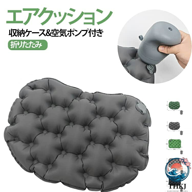 【全品2点で5%OFF】エアクッション アウトドア クッション 折りたたみ マット 座布団 空気クッション コンパクト 軽量 持ち運び エアークッション ポケットクッション レジャーシート お尻が痛くならない 旅行 飛行機 運動会 スポーツ観戦 収納ケース 空気ポンプ付き