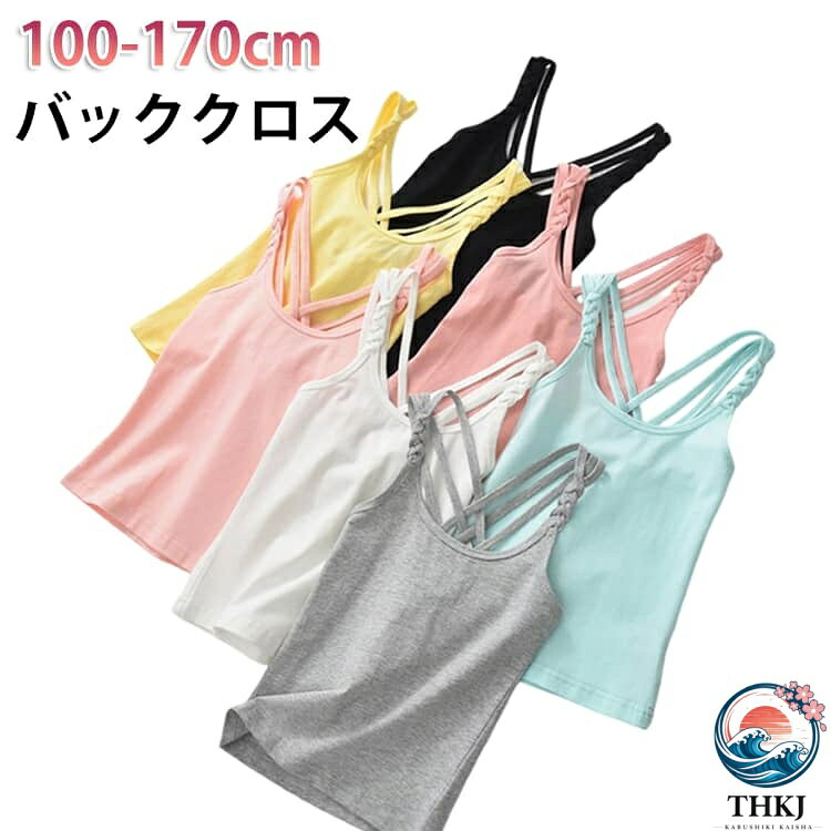 夏にさらりと1枚で着たいバッククロスキャミソール。ストレッチ性バツグンで動きにしっかりフィットしてくれます。カットソー素材を使用しているので、ストレスなく着用できます。 サイズ 100cm 110cm 120cm 130cm 140cm 150cm 160cm 170cm サイズについての説明 ※サイズ表の実寸法は商品によって1-3cm程度の誤差がある場合がございます。 素材 綿95％ スパンデックス5％ 色 白 ピンク 黄 緑 ダークピンク ライトグレー ブラック 備考 ●サイズ詳細等の測り方はスタッフ間で統一、徹底はしておりますが、実寸は商品によって若干の誤差(1cm〜3cm )がある場合がございますので、予めご了承ください。 ●商品の色は、撮影時の光や、お客様のモニターの色具合などにより、実際の商品と異なる場合がございます。あらかじめ、ご了承ください。 ●製品によっては、生地の特性上、洗濯時に縮む場合がございますので洗濯時はご注意下さいませ。 ▼色味の強い製品によっては他の衣類などに色移りする場合もございますので、速やかに（脱水、乾燥等）するようにお願いいたします。 ▼生地によっては摩擦や汗、雨などで濡れた時は、他の製品に移染する恐れがございますので、着用の際はご注意下さい。 ▼生地の特性上、やや匂いが強く感じられるものもございます。数日のご使用や陰干しなどで気になる匂いはほとんど感じられなくなります。