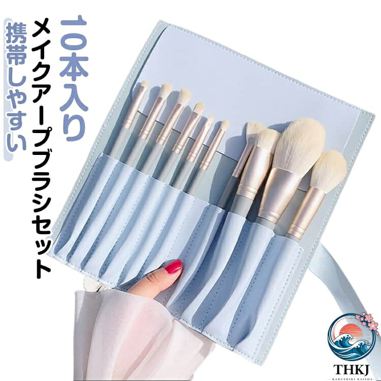 10本入りメイクアープブラシセット。お肌の弱い方や毛の柔らかいものをお探しの方に最適です。柔かくかわいい専用ケースで大切なブラシを傷めることなく、良い状態で保管・携帯頂けますメイク初心者、ビギナーにも、プレゼントやギフトにもおすすめ。1・パウダーブラシパウダーファンデーション用のブラシのことを言います。やわらかな肌あたりで心地よく仕上げます。2・ファンデーションブラシリキッドファンデーションを素早く肌に馴染ませることができます。綺麗に仕上がりを実現してくれるファンデーションブラシ（平筆）。BBクリーム、化粧下地、リキッドファンデーション、クリームファンデーション等の液体ファンデーションのご使用におすすめのアイテムです。3・チークブラシふんわりとした肌当たりで簡単にナチュラルなチークを入れることができます。4・ ノーズシャドウブラシ毛先が斜めにカットされているノーズシャドウブラシは、鼻のラインにぴったりとフィット、自然な陰影に仕上げることができます。5・ アイシャドウブラシ（L）毛足が長めで柔らかく、アイホール全体に明るい色をふんわりと入れることができます。6・コンシーラーブラシブラシの先端が細く、全体の幅が広いので、細かい部分・広い面、どちらにも使えます。7・ラウンド型のブレンディングブラシ 気になる細部（目頭,目尻など）をブレンドするにはぴったり！8・アイシャドウブラシ（s）目のキワから二重幅にかけて、アイシャドウをしっかり発色させます。9・アイブロウブラシしっかりと眉毛にカラーをのせることができます。眉にからみやすい毛質で、ふんわりとした自然な眉も自由自在に描けます。10・扇型のハイライトブラシふんわりと広範囲にハイライトを乗せることができます。メイクに自然なツヤ感を与えたい方におすすめです。プロやメイク好きの方に大人気のアイテムです。11・お洒落な収納ケース（メイクポーチ） サイズ ケース2種ランダム発送 サイズについての説明 F 素材 繊維 色 10本セット（収納ケース付き） 備考 ●サイズ詳細等の測り方はスタッフ間で統一、徹底はしておりますが、実寸は商品によって若干の誤差(1cm〜3cm )がある場合がございますので、予めご了承ください。 ●製造ロットにより、細部形状の違いや、同色でも色味に多少の誤差が生じます。 ●パッケージは改良のため予告なく仕様を変更する場合があります。 ▼商品の色は、撮影時の光や、お客様のモニターの色具合などにより、実際の商品と異なる場合がございます。あらかじめ、ご了承ください。 ▼生地の特性上、やや匂いが強く感じられるものもございます。数日のご使用や陰干しなどで気になる匂いはほとんど感じられなくなります。 ▼同じ商品でも生産時期により形やサイズ、カラーに多少の誤差が生じる場合もございます。 ▼他店舗でも在庫を共有して販売をしている為、受注後欠品となる場合もございます。予め、ご了承お願い申し上げます。 ▼出荷前に全て検品を行っておりますが、万が一商品に不具合があった場合は、お問い合わせフォームまたはメールよりご連絡頂けます様お願い申し上げます。速やかに対応致しますのでご安心ください。