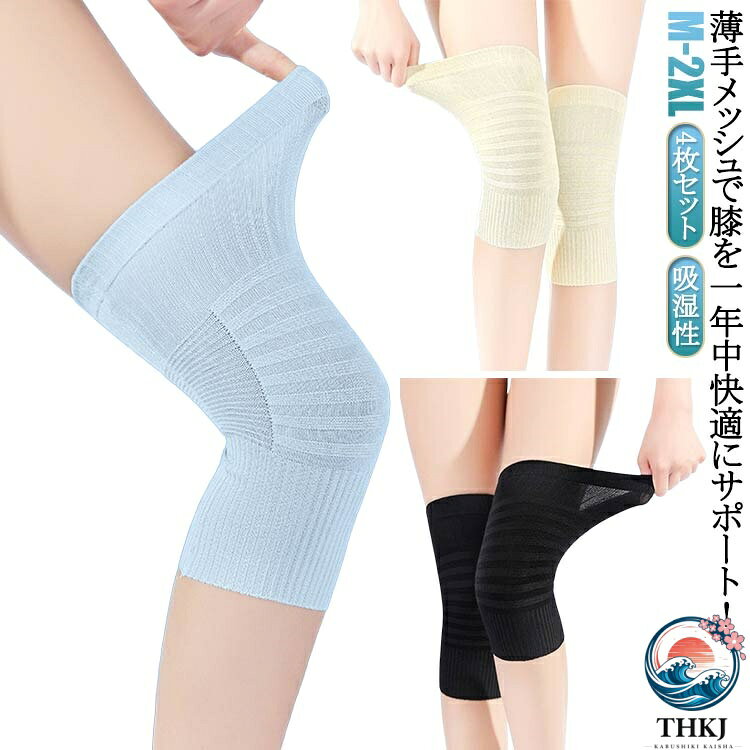 4枚セット！薄手メッシュで膝を一年中快適にサポート！滑り止め可能、ストレッチ性優れる夏は涼しく冬は暖かく膝をいたわります。吸湿性、吸水性に薄手素材！サラサラの風合いです。吸水性に薄手素材！サラサラの風合いです。膝の痛みにお悩みの方や、ウォーキングやランニング、登山などスポーツシーンでの使用に最適です。 サイズ M L XL 2XL サイズについての説明 M適応体重40-60kg L適応体重60-80kg XL適応体重80-100kg 素材 ポリエステル 色 4枚組（肌）4枚組（青） 4枚組（黒） 4枚組（肌2+黒2） 4枚組（肌2+青2） 4枚組（黒2+青2） 備考 ●サイズ詳細等の測り方はスタッフ間で統一、徹底はしておりますが、実寸は商品によって若干の誤差(1cm〜3cm )がある場合がございますので、予めご了承ください。 ●製造ロットにより、細部形状の違いや、同色でも色味に多少の誤差が生じます。 ●パッケージは改良のため予告なく仕様を変更する場合があります。 ▼商品の色は、撮影時の光や、お客様のモニターの色具合などにより、実際の商品と異なる場合がございます。あらかじめ、ご了承ください。 ▼生地の特性上、やや匂いが強く感じられるものもございます。数日のご使用や陰干しなどで気になる匂いはほとんど感じられなくなります。 ▼同じ商品でも生産時期により形やサイズ、カラーに多少の誤差が生じる場合もございます。 ▼他店舗でも在庫を共有して販売をしている為、受注後欠品となる場合もございます。予め、ご了承お願い申し上げます。 ▼出荷前に全て検品を行っておりますが、万が一商品に不具合があった場合は、お問い合わせフォームまたはメールよりご連絡頂けます様お願い申し上げます。速やかに対応致しますのでご安心ください。