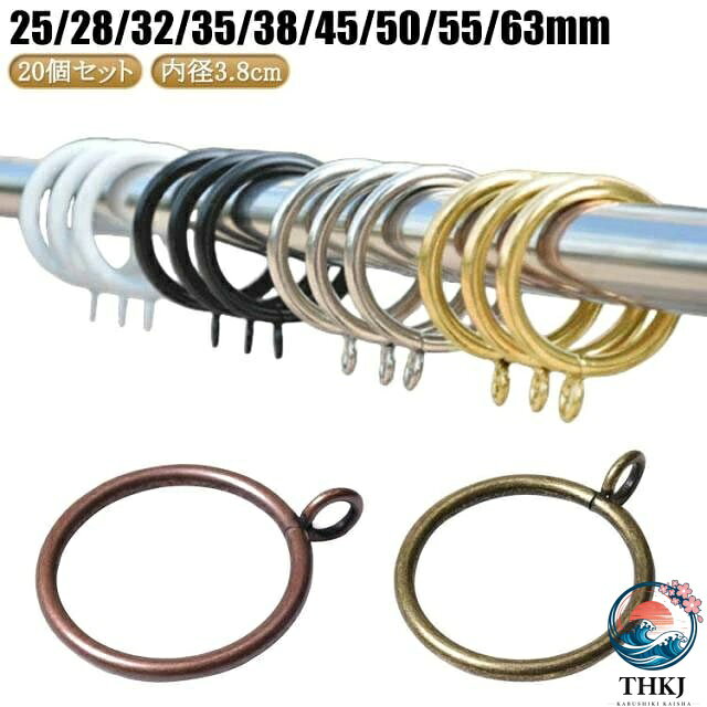【全品2点で5%OFF】63mm 間仕切り カーテンレール カーテンフック 25 28 32 35 38 45 50 55 63mm 突っ張り 32mm 突っ張り棒用 38 ミリ 20 個入 目隠し 賃貸 63mm つっぱり棒 突つっぱり棒 フック カーテン 内径 3.8cm リング ランナー パーツ