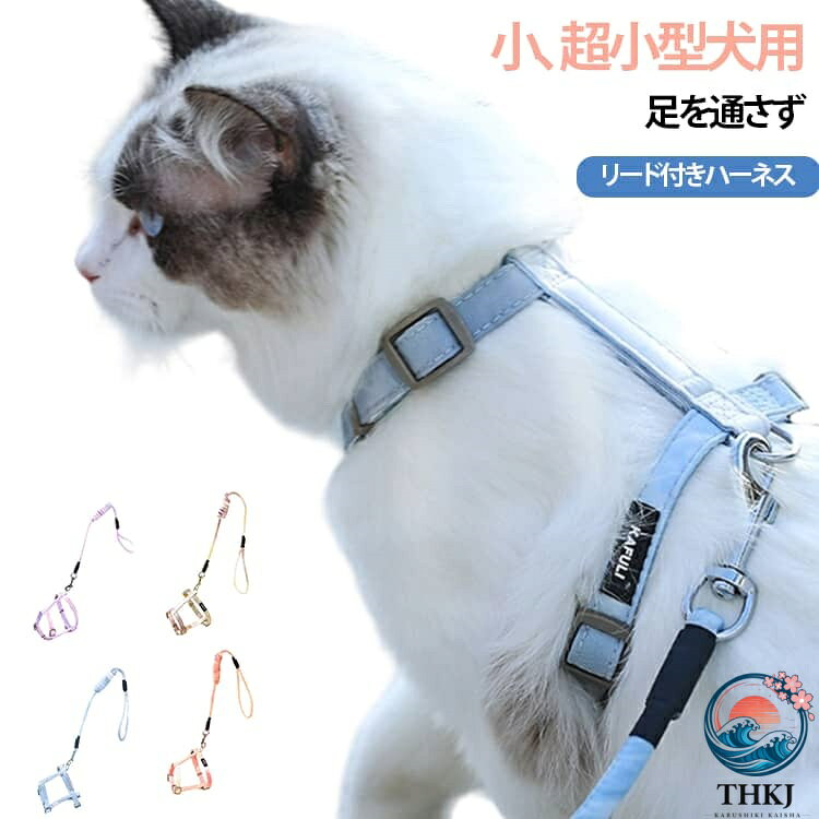 【全品2点で5%OFF】犬 猫 ハーネス リード付き 足を通さず 超小型犬 小型犬 猫用 犬用 ハーネス リードセット H 型 抜けない 気管にやさしい 簡単装着 軽量 胴輪 喉 負担が少ない 引っ張り防止 犬ハーネス 無地 シンプル お出かけ お散歩
