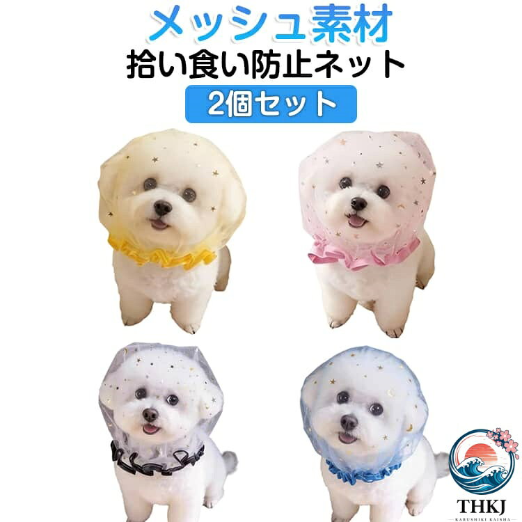【愛犬を守る拾い食い防止】 お散歩中の落ちている食べ物や異物、毒物などの拾い食いを物理的にシャットアウト。誤飲・誤食による事故や中毒から大切な愛犬をしっかり守ります。【超軽量メッシュ&通気性抜群】 従来の重い口輪とは異なり、高品質なポリエステルメッシュを採用。超軽量設計で首への負担が少なく、通気性が非常に高いため、夏の散歩でも熱がこもらず、ワンちゃんの呼吸を妨げません。【視界良好・ストレス軽減】 細かいメッシュ構造ながらも透明度が高く、ワンちゃんの視界を遮りません。周囲の状況を確認できるため、装着時の不安やストレスを最小限に抑え、快適なお散歩時間をサポートします。 サイズ 2個 サイズについての説明 おすすめ体重2−7.5kg 素材 ポリエステル 色 セット01 セット02 セット03 セット04 セット05 セット06 セット07 セット08 セット09 セット10 備考 ●サイズ詳細等の測り方はスタッフ間で統一、徹底はしておりますが、実寸は商品によって若干の誤差(1cm〜3cm )がある場合がございますので、予めご了承ください。 ●製造ロットにより、細部形状の違いや、同色でも色味に多少の誤差が生じます。 ●パッケージは改良のため予告なく仕様を変更する場合があります。 ▼商品の色は、撮影時の光や、お客様のモニターの色具合などにより、実際の商品と異なる場合がございます。あらかじめ、ご了承ください。 ▼生地の特性上、やや匂いが強く感じられるものもございます。数日のご使用や陰干しなどで気になる匂いはほとんど感じられなくなります。 ▼同じ商品でも生産時期により形やサイズ、カラーに多少の誤差が生じる場合もございます。 ▼他店舗でも在庫を共有して販売をしている為、受注後欠品となる場合もございます。予め、ご了承お願い申し上げます。 ▼出荷前に全て検品を行っておりますが、万が一商品に不具合があった場合は、お問い合わせフォームまたはメールよりご連絡頂けます様お願い申し上げます。速やかに対応致しますのでご安心ください。