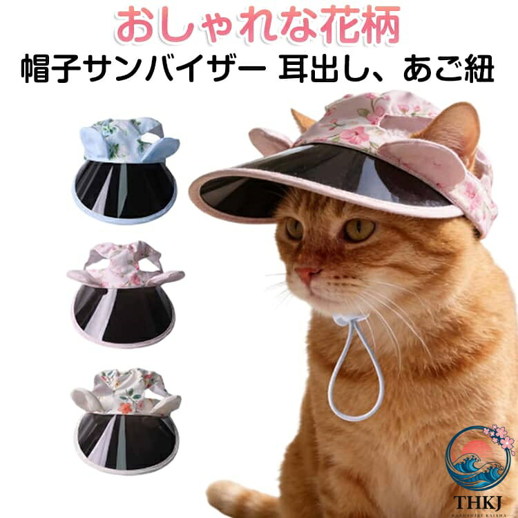 お散歩中の日除け&紫外線対策に役立つペット用のお洒落な帽子です！他のワンちゃんと差をつけるオシャレアイテムとしても◎あご紐も付いているので、長さの調整も可能！強い日差しからペットを守ってくれる必須アイテムです♪ サイズ S M L サイズについての説明 【S】紐長さ22cm 幅20cm 長さ15cm【M】紐長さ24cm 幅20cm 長さ15cm【L】紐長さ28cm 幅20cm 長さ15cm 素材 ポリエステル 色 ブルー ピンク ホワイト 備考 ●サイズ詳細等の測り方はスタッフ間で統一、徹底はしておりますが、実寸は商品によって若干の誤差(1cm〜3cm )がある場合がございますので、予めご了承ください。 ●製造ロットにより、細部形状の違いや、同色でも色味に多少の誤差が生じます。 ●パッケージは改良のため予告なく仕様を変更する場合があります。 ▼商品の色は、撮影時の光や、お客様のモニターの色具合などにより、実際の商品と異なる場合がございます。あらかじめ、ご了承ください。 ▼生地の特性上、やや匂いが強く感じられるものもございます。数日のご使用や陰干しなどで気になる匂いはほとんど感じられなくなります。 ▼同じ商品でも生産時期により形やサイズ、カラーに多少の誤差が生じる場合もございます。 ▼他店舗でも在庫を共有して販売をしている為、受注後欠品となる場合もございます。予め、ご了承お願い申し上げます。 ▼出荷前に全て検品を行っておりますが、万が一商品に不具合があった場合は、お問い合わせフォームまたはメールよりご連絡頂けます様お願い申し上げます。速やかに対応致しますのでご安心ください。