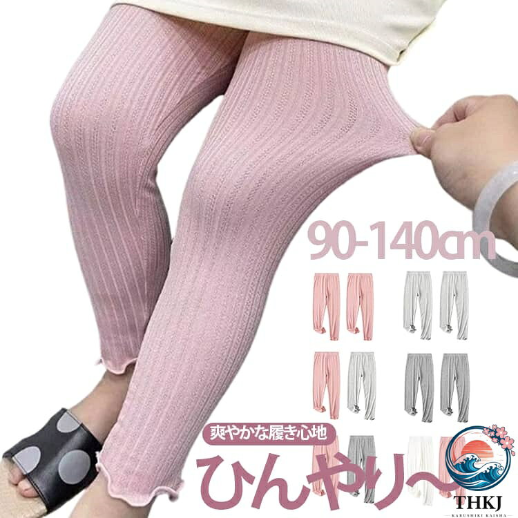 ひんやり爽やかな履き心地、キッズ用レギンス。さらっとなめらかな肌ざわりで、気持ちいい履き心地です。接触冷感、吸汗速乾機能を備えています。適度なストレッチがあり、何かと動き回る子供たちもストレスなく履けます。デイリー使いはもちろん、スポーツにも使えます。ベタつき防止のインナーとしてもおすすめです。 サイズ 90cm 100cm 110cm 120cm 130cm 140cm サイズについての説明 90/適応身長70-80cm 100/適応身長85-95cm 110/適応身長95-105cm 120/適応身長105-115cm 130/適応身長115-125cm 140/適応身長125-135cm 素材 モーダル 色 白+白 ピンク+ピンク 灰+灰 浅い灰+浅い灰 白+ピンク 白+灰 白+浅い灰 ピンク+灰 ピンク+浅い灰 備考 ●サイズ詳細等の測り方はスタッフ間で統一、徹底はしておりますが、実寸は商品によって若干の誤差(1cm〜3cm )がある場合がございますので、予めご了承ください。 ●商品の色は、撮影時の光や、お客様のモニターの色具合などにより、実際の商品と異なる場合がございます。あらかじめ、ご了承ください。 ●製品によっては、生地の特性上、洗濯時に縮む場合がございますので洗濯時はご注意下さいませ。 ▼色味の強い製品によっては他の衣類などに色移りする場合もございますので、速やかに（脱水、乾燥等）するようにお願いいたします。 ▼生地によっては摩擦や汗、雨などで濡れた時は、他の製品に移染する恐れがございますので、着用の際はご注意下さい。 ▼生地の特性上、やや匂いが強く感じられるものもございます。数日のご使用や陰干しなどで気になる匂いはほとんど感じられなくなります。