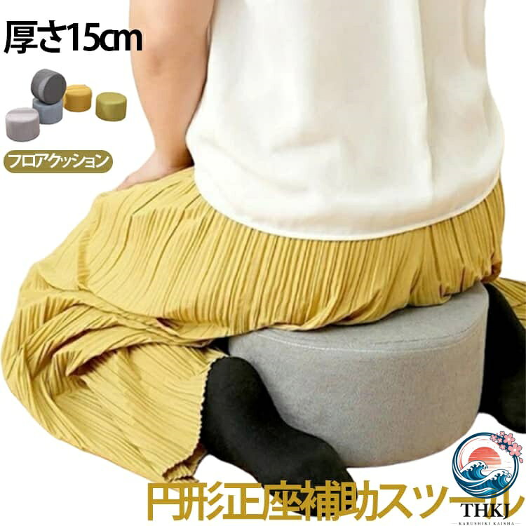 【全品2点で5%OFF】正座 補助 スツール 正座補助スツール 正座 クッション ローチェア フロアクッション おしゃれ 丸型 スツール 円形 メンズ レディース 子供 イス チェア ミニ スツール 子供椅子 楽 姿勢 玄関 腰掛け 足置き オットマン 一人暮らし 北欧風 可愛い 全 6 色 asumiru-10038187 アスミル楽天市場店 パッケージ画像