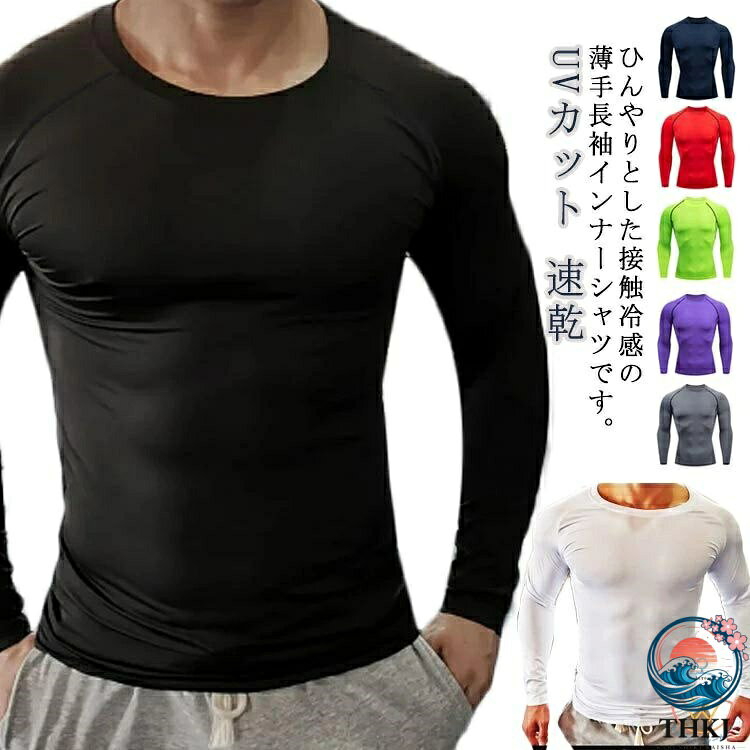 【接触冷感】ひんやりとした接触冷感の薄手長袖インナーシャツです。通気性優れた速乾素材！どんな動きにも最適なフィット！ 【動きやすい】高い伸縮性で、フィット感を保ちつつ体の動きを邪魔しません。どの様なスポーツのシーンにもぴったりです。激しい運動後も早いコンディション回復します。適度な加圧で全身を包み込むことにより、筋肉の無駄な動きを抑えます。筋肉疲労を軽減します。姿勢を補正し、をすることで、身体パフォーマンスの向上を目的としているコンプレッションウェアです。 【吸汗速乾】汗を素早く吸収し乾燥させる速燥性に優れています。汗をかいても雑菌の繁殖を最大限に抑えて、気になる臭いにもカットします。長時間の運動でも快適性を保ちます。また、防風・保温機能で身体を冷えから守ります。冬場でインナーとして使えば防寒対策にもなります。 【UVカット】UVカット率90％で有害な紫外線もしっかりカット！サッカー、ジョギング、ウォーキング、ゴルフなどのスポーツからアウトドア、ジムやガーデニングまで幅広くお使い頂けます。 サイズ S M L XL 2XL 3XL 4XL サイズについての説明 S：おすすめ体重45-52.5kg　M：おすすめ体重52.5-60kg 　L：おすすめ体重60-67.5kg 　XL：おすすめ体重67.5-75kg 　2XL：おすすめ体重75-82.5kg　3XL：おすすめ体重82.5-90kg　4XL：おすすめ体重90-100kg 素材 ポリエステル 色 ブラック ホワイト グレー ネイビー レッド グリーン パープル 備考 ●サイズ詳細等の測り方はスタッフ間で統一、徹底はしておりますが、実寸は商品によって若干の誤差(1cm〜3cm )がある場合がございますので、予めご了承ください。 ●商品の色は、撮影時の光や、お客様のモニターの色具合などにより、実際の商品と異なる場合がございます。あらかじめ、ご了承ください。 ●製品によっては、生地の特性上、洗濯時に縮む場合がございますので洗濯時はご注意下さいませ。 ▼色味の強い製品によっては他の衣類などに色移りする場合もございますので、速やかに（脱水、乾燥等）するようにお願いいたします。 ▼生地によっては摩擦や汗、雨などで濡れた時は、他の製品に移染する恐れがございますので、着用の際はご注意下さい。 ▼生地の特性上、やや匂いが強く感じられるものもございます。数日のご使用や陰干しなどで気になる匂いはほとんど感じられなくなります。【接触冷感】ひんやりとした接触冷感の薄手長袖インナーシャツです。通気性優れた速乾素材！どんな動きにも最適なフィット！ 【動きやすい】高い伸縮性で、フィット感を保ちつつ体の動きを邪魔しません。どの様なスポーツのシーンにもぴったりです。激しい運動後も早いコンディション回復します。適度な加圧で全身を包み込むことにより、筋肉の無駄な動きを抑えます。筋肉疲労を軽減します。姿勢を補正し、をすることで、身体パフォーマンスの向上を目的としているコンプレッションウェアです。 【吸汗速乾】汗を素早く吸収し乾燥させる速燥性に優れています。汗をかいても雑菌の繁殖を最大限に抑えて、気になる臭いにもカットします。長時間の運動でも快適性を保ちます。また、防風・保温機能で身体を冷えから守ります。冬場でインナーとして使えば防寒対策にもなります。 【UVカット】UVカット率90％で有害な紫外線もしっかりカット！サッカー、ジョギング、ウォーキング、ゴルフなどのスポーツからアウトドア、ジムやガーデニングまで幅広くお使い頂けます。 サイズ S M L XL 2XL 3XL 4XL サイズについての説明 S：おすすめ体重45-52.5kg　M：おすすめ体重52.5-60kg 　L：おすすめ体重60-67.5kg 　XL：おすすめ体重67.5-75kg 　2XL：おすすめ体重75-82.5kg　3XL：おすすめ体重82.5-90kg　4XL：おすすめ体重90-100kg 素材 ポリエステル 色 ブラック ホワイト グレー ネイビー レッド グリーン パープル 備考 ●サイズ詳細等の測り方はスタッフ間で統一、徹底はしておりますが、実寸は商品によって若干の誤差(1cm〜3cm )がある場合がございますので、予めご了承ください。 ●商品の色は、撮影時の光や、お客様のモニターの色具合などにより、実際の商品と異なる場合がございます。あらかじめ、ご了承ください。 ●製品によっては、生地の特性上、洗濯時に縮む場合がございますので洗濯時はご注意下さいませ。 ▼色味の強い製品によっては他の衣類などに色移りする場合もございますので、速やかに（脱水、乾燥等）するようにお願いいたします。 ▼生地によっては摩擦や汗、雨などで濡れた時は、他の製品に移染する恐れがございますので、着用の際はご注意下さい。 ▼生地の特性上、やや匂いが強く感じられるものもございます。数日のご使用や陰干しなどで気になる匂いはほとんど感じられなくなります。