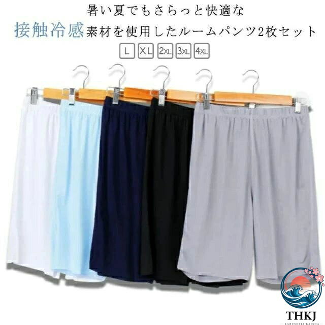 暑い夏でもさらっと快適な接触冷感素材を使用したルームパンツ2枚セット抜群の清涼感が快適で、サラリとした爽やかな着心地です。春から夏場の暑い季節の部屋着やパジャマに最適です。ゆったりとリラックスして履けるワイドシルエットです。ウエストはゴム仕様になって長時間着用してもラクなはき心地。シンプルで無地のデザイン、お手持ちのルームウエアに合わせやすい。お得な2枚セット、汗ばむ季節の着替えがラクラク・ サイズ L XL 2XL 3XL 4XL サイズについての説明 表記の通り 素材 ポリエステル 色 ブラック2枚 ホワイト2枚 ライトグレー2枚 ブルー2枚 ネイビー2枚 備考 ●サイズ詳細等の測り方はスタッフ間で統一、徹底はしておりますが、実寸は商品によって若干の誤差(1cm〜3cm )がある場合がございますので、予めご了承ください。 ●商品の色は、撮影時の光や、お客様のモニターの色具合などにより、実際の商品と異なる場合がございます。あらかじめ、ご了承ください。●製品によっては、生地の特性上、洗濯時に縮む場合がございますので洗濯時はご注意下さいませ。▼色味の強い製品によっては他の衣類などに色移りする場合もございますので、速やかに（脱水、乾燥等）するようにお願いいたします。 ▼生地によっては摩擦や汗、雨などで濡れた時は、他の製品に移染する恐れがございますので、着用の際はご注意下さい。▼生地の特性上、やや匂いが強く感じられるものもございます。数日のご使用や陰干しなどで気になる匂いはほとんど感じられなくなります。暑い夏でもさらっと快適な接触冷感素材を使用したルームパンツ2枚セット抜群の清涼感が快適で、サラリとした爽やかな着心地です。春から夏場の暑い季節の部屋着やパジャマに最適です。ゆったりとリラックスして履けるワイドシルエットです。ウエストはゴム仕様になって長時間着用してもラクなはき心地。シンプルで無地のデザイン、お手持ちのルームウエアに合わせやすい。お得な2枚セット、汗ばむ季節の着替えがラクラク・ サイズ L XL 2XL 3XL 4XL サイズについての説明 表記の通り 素材 ポリエステル 色 ブラック2枚 ホワイト2枚 ライトグレー2枚 ブルー2枚 ネイビー2枚 備考 ●サイズ詳細等の測り方はスタッフ間で統一、徹底はしておりますが、実寸は商品によって若干の誤差(1cm〜3cm )がある場合がございますので、予めご了承ください。 ●商品の色は、撮影時の光や、お客様のモニターの色具合などにより、実際の商品と異なる場合がございます。あらかじめ、ご了承ください。●製品によっては、生地の特性上、洗濯時に縮む場合がございますので洗濯時はご注意下さいませ。▼色味の強い製品によっては他の衣類などに色移りする場合もございますので、速やかに（脱水、乾燥等）するようにお願いいたします。 ▼生地によっては摩擦や汗、雨などで濡れた時は、他の製品に移染する恐れがございますので、着用の際はご注意下さい。▼生地の特性上、やや匂いが強く感じられるものもございます。数日のご使用や陰干しなどで気になる匂いはほとんど感じられなくなります。
