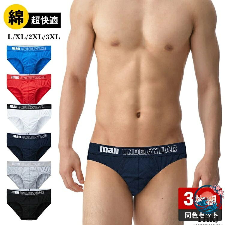 ITEM INFO 仕様 -サイズ (約)▼ ・S-ウエスト75-80cm　参考体重：45~60kg ・M-ウエスト80-90cm　参考体重：60~75kg ・L-ウエスト90-100cm　参考体重：75~85kg ・XL-ウエスト100-110cm　参考体重：85~95kg 素材 ・綿・コットン95% ・スパンデックス5% カラー ・ブルー ・レッド ・ホワイト ・グレー ・ブラック ・ネイビー 特徴 ◆ 常に新しさを追求するファッションブリーフ。 ◆ シンプルで使いやすいデザイン。 ◆ 綿95％で肌にも優しく、さらっとした着用感と心地いいフィット感！ ◆ 汗をかいても素早く吸収して乾く、ドライなはき心地。 ◆ 脚の付け根に沿うすっきりとした裾の形状。ストレスフリーな着用感。 ◆ 前面は、納まりが良いように膨らみを持たせてあります。 ◆ U弧型立体裁断なので、快適に着用いただけます。 ◆ リーズナブルで機能的だから毎日の使用にもぴったり。 ◆ カラーとサイズの豊富な展開が魅力です。 ◆ お洒落で高級感があるので、大切な方へのプレゼントにどうぞ！ ご注意 ● 製品の個体差により多少の誤差が生じる場合がございます。 ● 商品の色は、モニターの発色具合により、実際の商品と異なって見える場合があります。 ● 商品の衛生管理上、ご着用の有無にかかわらす、返品/交換はお受けしておりません(不良品は除く)。 ● ご注文頂くタイミングによっては、ホームページ上で在庫がある商品も欠品になる場合がございます。 ● 入荷待ちの商品に関しましては、別途メールにてご連絡差し上げます。ご了承のうえご注文下さいます様お願い申し上げます。 ● 当店の商品は全て国内から配送されます。 ● 国内配送の商品は国内でのお買い物と同じく消費税が発生いたします。関税はかかりません。 製造国 中国製（日本の企画により厳格に生産されています。） ※重要※＜オプション品ご購入の注意点＞ 楽天決済のシステム上、追加料金が自動加算されません。注文確定後に金額修正し、メールにてお知らせしますが、ご確認ください。 ▼ 商品名（検索キーワード）▼ パンツ ブリーフ ブリーフパンツ メンズブリーフ スポーツブリーフ Underwear UNDER WEAR アンダーウェア アンダーウエア 肌着 男性理想の下着 下着 男性下着 男性用下着 メンズ下着 インナー メンズインナー メンズインナーパンツ セクシー下着 勝負パンツ 勝負下着 機能性下着 トレーニングウェア スポーツアンダーウェア 3枚 セット 3枚セット 3枚組 3枚パック 3P 3Pパック 単色3枚セット 同色3枚セット まとめ買い セット販売 おしゃれ オシャレ お洒落 シンプル かっこいい カッコイイ セクシー カジュアル 無地 定番 BASIC ベーシック 人気 高級 ファッション ファッション小物 日常 デイリー 普段使い 洗い替え 薄手 薄型 タイト さらさら サラサラ 柔軟 柔らか 柔らかい 柔らか素材 ソフト ストレッチ ストレッチ性抜群 ストレッチ素材 伸びる 伸縮 伸縮性 高伸縮 弾力性 前とじ 前閉じ 前閉じタイプ 汗対策 吸汗性 吸水速乾 吸汗速乾 速乾 速乾性 フィット フィット感 通気 通気性 超通気性抜群 風通し 抗菌 防臭 ムレ防止 蒸れない 蒸れにくい 汗蒸れ防止 もっこり モッコリ 立体 立体ポーチ 立体設計 立体縫製 立体構造 3D構造 履き心地 履き心地いい 履き心地最高 動きやすい 快適 爽快 抜群 綿 コットン 春 夏 秋 冬 春夏秋冬 オールシーズン 春夏 春物 春用 夏物 夏用 L/XL/XXL/XXXL L LL 2L 3L 4L 大きいサイズ ビッグサイズ ビッグサイズ対応 4サイズ 6色 6カラー 全6色 カラバリ豊富 単色 ソリッドカラー ロゴ 英字ロゴ 英字 英語 アルファベット デザイン スポーツ ランニング フィットネス 筋トレ おすすめ モテる コスパ 年間 お得 お得セット お買い得 インポート 海外ブランド グレイ レディース メンズ キッズ ジュニア 女性 女性用 女子 女の子 男 男性 男性用 紳士 紳士用 男子 男の子 彼女 彼氏 友人 大人 子供 家族 姉 兄 弟 妹 娘 嫁 妻 奥さん 旦那 旦那さん 母 父 お母さん お父さん 御母さん 御父さん 義母 義父 義理 ママ ぱぱ パパ ママ友 ペア お揃い 息子 中学生 高校生 大学生 20代 30代 40代 50代 60代 70代 20歳 30歳 40歳 50歳 60歳 70歳 お返し お礼 ご挨拶 初売り お花見 入学式 新生活 文化祭 学園祭 お祝い 内祝い 結婚祝い 婚約祝い 入学祝い 卒業祝い 合格祝い 就職祝い 退職祝い 入園祝い 進学祝い 出産祝い 退院祝い 成人祝い ボーナス祝い 七五三祝い 還暦祝い 長寿祝い 優勝祝い 受賞祝い 当選祝い 引っ越し祝い 引越し祝い 引越祝い 新築祝い 栄転祝い 昇進祝い 誕生日祝い 餞別プレゼント お中元 お歳暮 お年賀 お正月 暑中見舞い 残暑見舞い 七夕 敬老の日 成人の日 成人式 父の日 母の日 記念日 結婚記念日 春物入荷 夏物入荷 秋物入荷 贈物 贈り物 誕生日 お誕生日 彼女にプレゼント こどもの日 プレゼント プレゼント用 誕生日プレゼント ギフト ギフト用 プチギフト クリスマス ホワイトデー バレンタイン バレンタインデー バースデーITEM INFO 仕様 -サイズ (約)▼ ・S-ウエスト75-80cm　参考体重：45~60kg ・M-ウエスト80-90cm　参考体重：60~75kg ・L-ウエスト90-100cm　参考体重：75~85kg ・XL-ウエスト100-110cm　参考体重：85~95kg 素材 ・綿・コットン95% ・スパンデックス5% カラー ・ブルー ・レッド ・ホワイト ・グレー ・ブラック ・ネイビー 特徴 ◆ 常に新しさを追求するファッションブリーフ。 ◆ シンプルで使いやすいデザイン。 ◆ 綿95％で肌にも優しく、さらっとした着用感と心地いいフィット感！ ◆ 汗をかいても素早く吸収して乾く、ドライなはき心地。 ◆ 脚の付け根に沿うすっきりとした裾の形状。ストレスフリーな着用感。 ◆ 前面は、納まりが良いように膨らみを持たせてあります。 ◆ U弧型立体裁断なので、快適に着用いただけます。 ◆ リーズナブルで機能的だから毎日の使用にもぴったり。 ◆ カラーとサイズの豊富な展開が魅力です。 ◆ お洒落で高級感があるので、大切な方へのプレゼントにどうぞ！ ご注意 ● 製品の個体差により多少の誤差が生じる場合がございます。 ● 商品の色は、モニターの発色具合により、実際の商品と異なって見える場合があります。 ● 商品の衛生管理上、ご着用の有無にかかわらす、返品/交換はお受けしておりません(不良品は除く)。 ● ご注文頂くタイミングによっては、ホームページ上で在庫がある商品も欠品になる場合がございます。 ● 入荷待ちの商品に関しましては、別途メールにてご連絡差し上げます。ご了承のうえご注文下さいます様お願い申し上げます。 ● 当店の商品は全て国内から配送されます。 ● 国内配送の商品は国内でのお買い物と同じく消費税が発生いたします。関税はかかりません。 製造国 中国製（日本の企画により厳格に生産されています。） ※重要※＜オプション品ご購入の注意点＞ 楽天決済のシステム上、追加料金が自動加算されません。注文確定後に金額修正し、メールにてお知らせしますが、ご確認ください。 ▼ 商品名（検索キーワード）▼ パンツ ブリーフ ブリーフパンツ メンズブリーフ スポーツブリーフ Underwear UNDER WEAR アンダーウェア アンダーウエア 肌着 男性理想の下着 下着 男性下着 男性用下着 メンズ下着 インナー メンズインナー メンズインナーパンツ セクシー下着 勝負パンツ 勝負下着 機能性下着 トレーニングウェア スポーツアンダーウェア 3枚 セット 3枚セット 3枚組 3枚パック 3P 3Pパック 単色3枚セット 同色3枚セット まとめ買い セット販売 おしゃれ オシャレ お洒落 シンプル かっこいい カッコイイ セクシー カジュアル 無地 定番 BASIC ベーシック 人気 高級 ファッション ファッション小物 日常 デイリー 普段使い 洗い替え 薄手 薄型 タイト さらさら サラサラ 柔軟 柔らか 柔らかい 柔らか素材 ソフト ストレッチ ストレッチ性抜群 ストレッチ素材 伸びる 伸縮 伸縮性 高伸縮 弾力性 前とじ 前閉じ 前閉じタイプ 汗対策 吸汗性 吸水速乾 吸汗速乾 速乾 速乾性 フィット フィット感 通気 通気性 超通気性抜群 風通し 抗菌 防臭 ムレ防止 蒸れない 蒸れにくい 汗蒸れ防止 もっこり モッコリ 立体 立体ポーチ 立体設計 立体縫製 立体構造 3D構造 履き心地 履き心地いい 履き心地最高 動きやすい 快適 爽快 抜群 綿 コットン 春 夏 秋 冬 春夏秋冬 オールシーズン 春夏 春物 春用 夏物 夏用 L/XL/XXL/XXXL L LL 2L 3L 4L 大きいサイズ ビッグサイズ ビッグサイズ対応 4サイズ 6色 6カラー 全6色 カラバリ豊富 単色 ソリッドカラー ロゴ 英字ロゴ 英字 英語 アルファベット デザイン スポーツ ランニング フィットネス 筋トレ おすすめ モテる コスパ 年間 お得 お得セット お買い得 インポート 海外ブランド グレイ レディース メンズ キッズ ジュニア 女性 女性用 女子 女の子 男 男性 男性用 紳士 紳士用 男子 男の子 彼女 彼氏 友人 大人 子供 家族 姉 兄 弟 妹 娘 嫁 妻 奥さん 旦那 旦那さん 母 父 お母さん お父さん 御母さん 御父さん 義母 義父 義理 ママ ぱぱ パパ ママ友 ペア お揃い 息子 中学生 高校生 大学生 20代 30代 40代 50代 60代 70代 20歳 30歳 40歳 50歳 60歳 70歳 お返し お礼 ご挨拶 初売り お花見 入学式 新生活 文化祭 学園祭 お祝い 内祝い 結婚祝い 婚約祝い 入学祝い 卒業祝い 合格祝い 就職祝い 退職祝い 入園祝い 進学祝い 出産祝い 退院祝い 成人祝い ボーナス祝い 七五三祝い 還暦祝い 長寿祝い 優勝祝い 受賞祝い 当選祝い 引っ越し祝い 引越し祝い 引越祝い 新築祝い 栄転祝い 昇進祝い 誕生日祝い 餞別プレゼント お中元 お歳暮 お年賀 お正月 暑中見舞い 残暑見舞い 七夕 敬老の日 成人の日 成人式 父の日 母の日 記念日 結婚記念日 春物入荷 夏物入荷 秋物入荷 贈物 贈り物 誕生日 お誕生日 彼女にプレゼント こどもの日 プレゼント プレゼント用 誕生日プレゼント ギフト ギフト用 プチギフト クリスマス ホワイトデー バレンタイン バレンタインデー バースデー