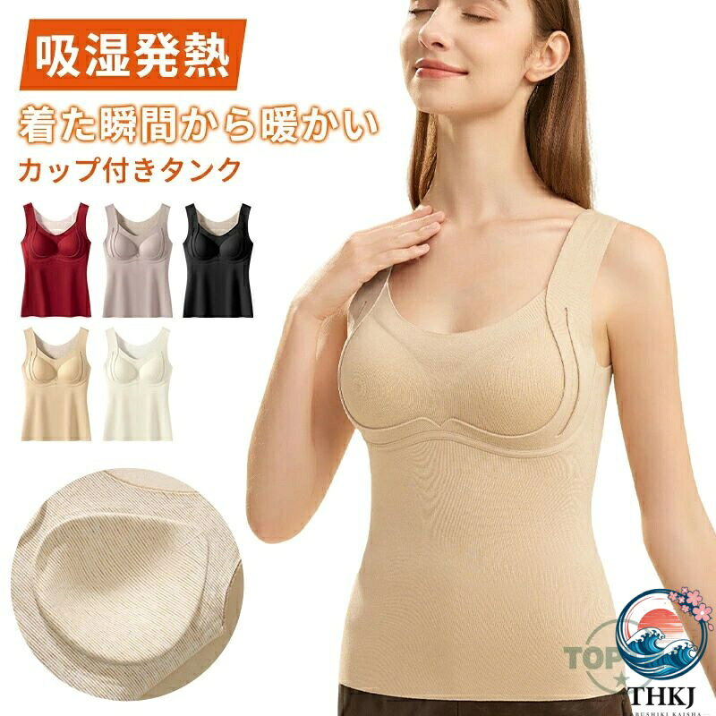 【全品2点で5%OFF】暖かい タンク 冬 カップ付きインナートップス キャミソール 保温 ヒート 静電気防止 防寒 発熱インナー タンクトップ ベアトップ 肌着 暖かいブラトップ 防寒 あったかインナー キャミ 腹巻 保湿 レディース あたたか