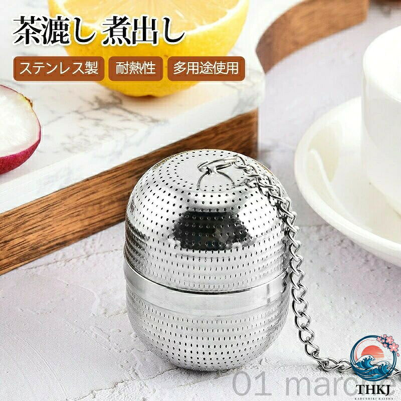 【全品2点で5%OFF】茶こしボール ステンレス製 ティーストレーナー 煮沸対応 メッ...