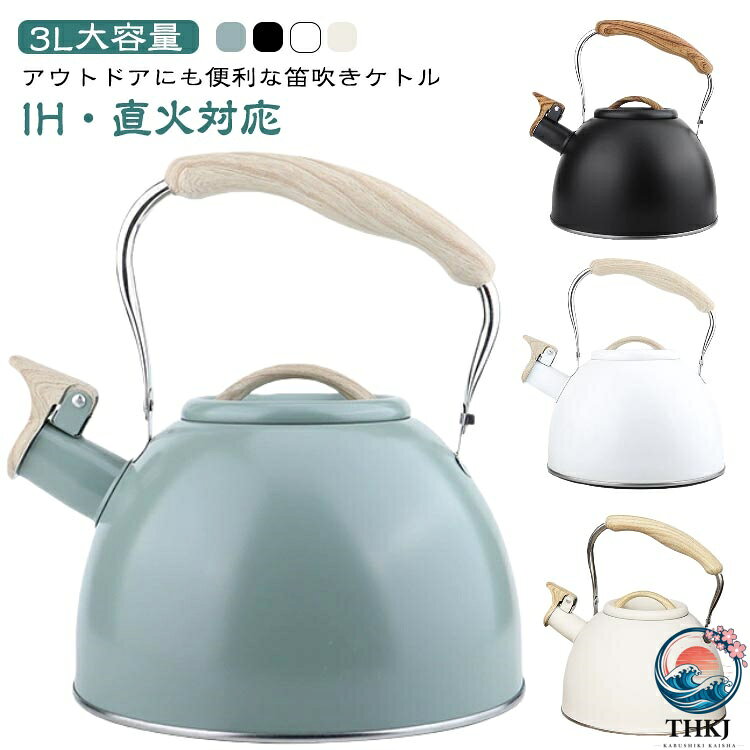 3L大容量アウトドアにも便利な笛吹きケトルIH・直火対応商品ポイント1.口笛を吹くティーポット: 家事、映画、音楽などに集中しているときに、ティーポットが水が沸騰していることを思い出させてくれます。2.ステンレス鋼:ティーポットはプロの食品グレードの素材、ステンレス鋼プロセスで作られており、錆びや腐食に強く、色あせしにくく、お手入れが簡単で、加熱が速いです。3.エンジニアリングプラスチックハンドル: 火傷の危険なくティーポットを直接持ち上げることができ、人間工学に基づいたティーポットハンドルは、注ぐときや注ぐときにさらに快適になるように設計されています。4.大容量: このティーポットは大容量なので、水を頻繁に繰り返し沸騰させる必要がなく、時間を節約できます。5.幅広い用途: このティーポットは、誘導、電気、ガス、放射ストーブなどのさまざまな熱源に適しています。サイズ3Lサイズについての説明※商品のサイズは手作業で測定させて頂いておりますので、若干の誤差があります。素材ステンレス色ブラック グリーン ホワイト ベージュ備考サイズ詳細等の測り方はスタッフ間で統一、徹底はしておりますが、実寸は商品によって若干の誤差(1cm〜3cm )がある場合がございますので、予めご了承ください。製造ロットにより、細部形状の違いや、同色でも色味に多少の誤差が生じます。パッケージは改良のため予告なく仕様を変更する場合があります。▼商品の色は、撮影時の光や、お客様のモニターの色具合などにより、実際の商品と異なる場合がございます。あらかじめ、ご了承ください。▼生地の特性上、やや匂いが強く感じられるものもございます。数日のご使用や陰干しなどで気になる匂いはほとんど感じられなくなります。▼同じ商品でも生産時期により形やサイズ、カラーに多少の誤差が生じる場合もございます。▼他店舗でも在庫を共有して販売をしている為、受注後欠品となる場合もございます。予め、ご了承お願い申し上げます。▼3L IH対応 直火対応 ホイッスル ブラック グリーン ホワイト ベージュ