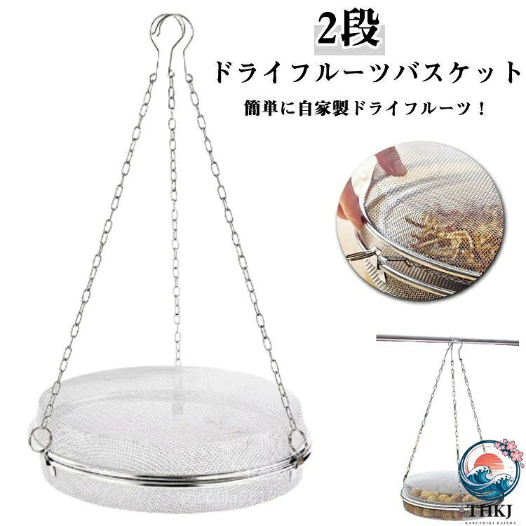 【全品2点で5%OFF】干し網 水切り 網 ステンレス 衛生的で錆びにくい 干しかご 2 段 食物乾燥 干物 頑丈 干し野菜 ドライフルーツバスケット 食器干し キャンプ 食器洗い 丈夫 グリッド 野菜干しネット