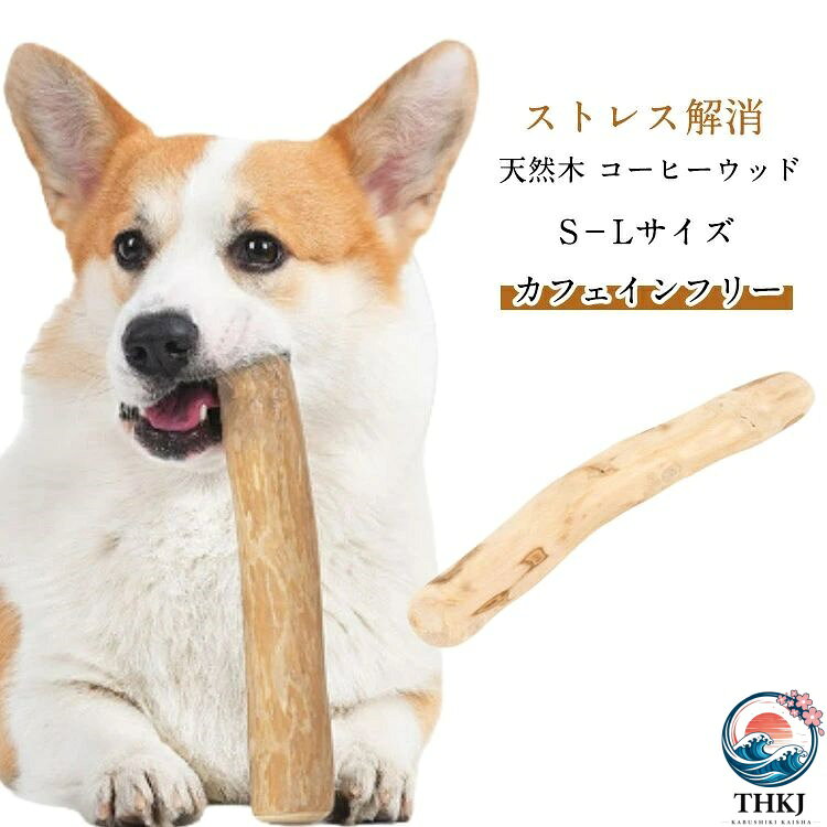天然木使用、ナチュラルなおもちゃ、コーヒーウッド。自然のコーヒーの木を使用しており、ナチュラルな素材で作られています。コーティングや保存料、香料などの添加物は一切使用していません。もちろんカフェインも含まれていませんので、安心して与えることができます。コーヒーウッドの原料は剪定された枝や役目を終えたコーヒーの木から作られており、環境に配慮したおもちゃです。1本1本丁寧に磨いているので、手触りも抜群です。繊維密度が高く、崩れにくいコーヒーの木は繊維がしっかりしており、ぽろぽろと崩れにくいため、安心して遊ばせられます。万が一飲み込んでも害はありません。手触りがなめらかで無香料職人が丁寧に磨き上げ、香りが弱めなので匂いに敏感なワンちゃんも安心です。歯ごたえが癖になるしっかりした木材で作られており、ワンちゃんが歯で噛んだときの感覚が気に入ること間違いなしです。製造ロットにより、細部形状の違いや、同色でも色味に多少の誤差が生じます。パッケージは改良のため予告なく仕様を変更する場合があります。▼商品の色は、撮影時の光や、お客様のモニターの色具合などにより、実際の商品と異なる場合がございます。あらかじめ、ごください。▼生地の特性上、やや匂いが強く感じられるものもございます。数日のご使用や陰干しなどで気になる匂いはほとんど感じられなくなります。▼同じ商品でも生産時期により形やサイズ、カラーに多少の誤差が生じる場合もございます。▼他店舗でも在庫を共有して販売をしている為、受注後欠品となる場合もございます。予め、ごお願い申し上げます。▼歯石取り 噛む 犬用 歯磨き M 歯固 ペット ペットグッズ 特集 S M L