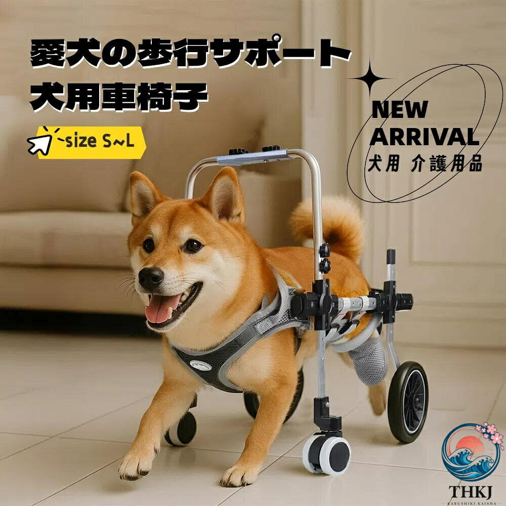 商品情報検索キーワード犬用車椅子 四輪 軽量 安定設計 歩行補助 ペット リハビリ 介護 中型犬 大型犬 怪我 老犬 散歩 サポート ハーネス付商品詳細小型: 大型:商品特徴1. 安定感バツグン!幅広前輪でぐらつきにくい設計四輪タイプの前輪をワイドタイプに改良!バランスが取りやすく、でこぼこ道や屋外でもスムーズに歩行できます。足腰の弱いワンちゃんも安心してお散歩できますよ。2. 軽くて頑丈!毎日のリハビリにも負担ナシ車体フレームは強度を保ちつつ、軽量化に成功。小柄な飼い主さんでも持ち運びやすく、ワンちゃんの負担も軽減。毎日使う介護アイテムとしても最適です。3. 実心アルミ製の後輪バーでしっかりサポート後輪の接続バーは実心のアルミ合金製で、従来より耐久性アップ!中型犬・大型犬のしっかりした体重も支えられ、長く安心して使えます。4. 緊急時に便利!持ち上げられる取っ手付きワンちゃんの体調変化や段差の持ち上げにも対応できるよう、車体にハンドルを追加。急な状況にも素早く対応できて、外出時のストレスを軽減します。5. サイズ調節OK!幅広い犬種にフィット胸囲・足回り・高さの調節が可能なので、ビーグルやコーギーなど幅広い犬種に対応。ご購入前にしっかり採寸いただくことで、ピッタリのサイズをご案内いたします。※条件によってお受けできない場合がございます。犬用車椅子 四輪 改良モデル軽量設計 ペット ペットグッズ 特集 二輪 四輪 XS S M L