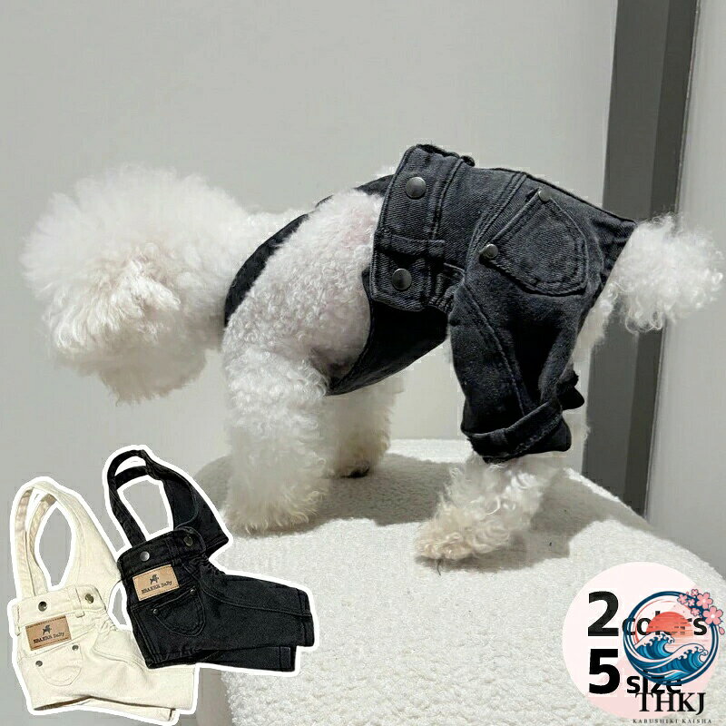 犬服 猫服 いぬ服 ねこ服 デニム サ ペット ペットグッズ 通販 ブラックデニム ホワイトデニム S M L XL XXL