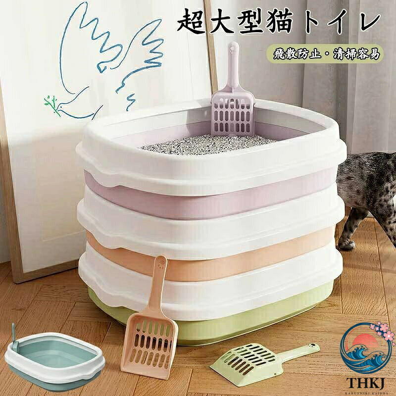 ※製品更新により、予告なしで同じ商品がデザイン、色若干変わる場合がございますので、予めご了承下さい。※撮影の為、画質等の関係上、色などが実際の商品と若干違ってしまうこともあるかもしれませんがご理解のほどご購入ください。予めご了承ください。※サイズはスタッフによる平置き実測サイズの為、1~3cm誤差が生じる場合がございます。※更新のタイミングによっては実在庫に相違が出る場合がございます。※万が一商品に不具合がある場合は、無償交換・返金は可能です。マイナス評価する前にご遠慮なく当店と連絡してください。【品質保証サービス】弊店はお客様に安心なサービスを提供しております。開封後の商品や、ご洗濯後の商品など、製品の品質の問題であれば、ご利用いただいてからのご変更や交換も対応しておりますので、ご安心ください。※重要※猫用トイレ 猫トイレ 大きめ 大容量 猫用品 トイレ用品 トレーナー トイレ容器 続々入荷中 オレンジ グリーン ブルー パープル S(40x33.5x12CM) M(48x40x14CM) L(55.4x45x16.5CM)