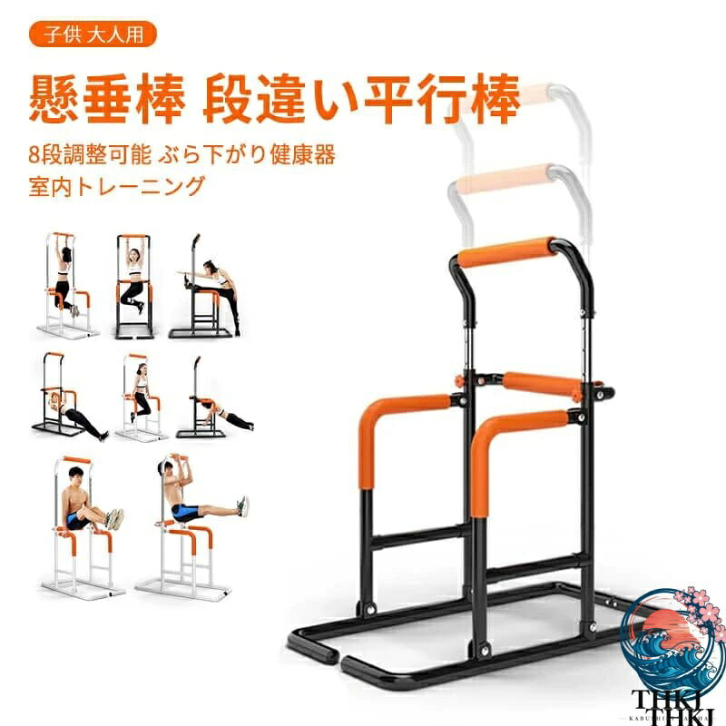 【全品2点で5%OFF】8段調整可能 懸垂棒 段違い平行棒 家庭用エアロビクス 耐荷重 120kg 多機能 実用性が強い トレーニング効果がいい 鉄棒 懸垂支柱 鉄棒 ブースター 室内トレーニング ジム コンボラック ぶら下がり健康器 懸垂マシン 大人 子供用 懸垂器具 懸垂スタンド