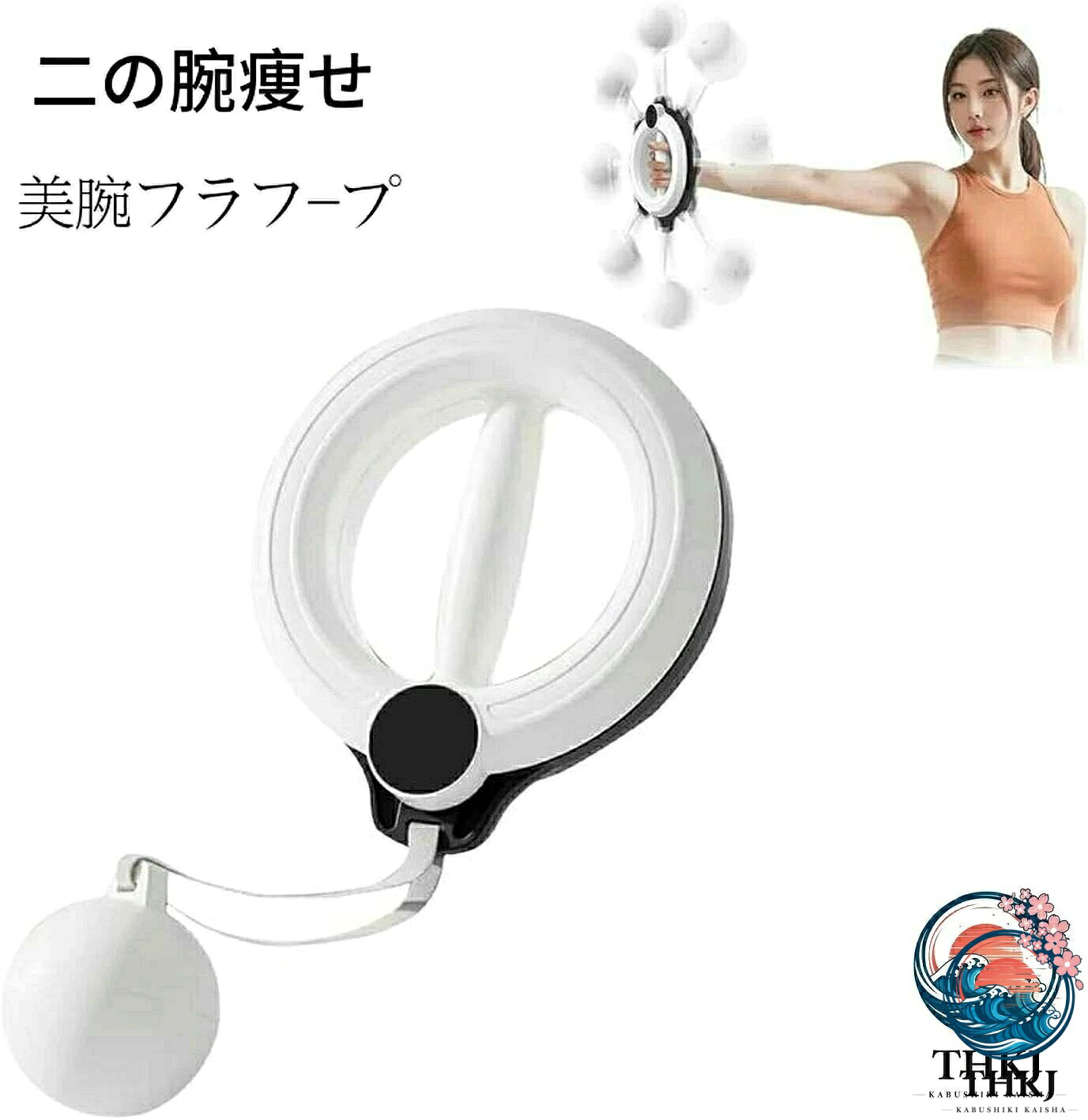 電源不要・組み立て不要で、すぐに使用開始できます。フープの遠心力原理を応用した設計で、軽く振るだけでスムーズに回転します。約0.55kgの軽量ボディに0.15kgのハンギングウエイトを組み合わせ、上腕二頭筋・三頭筋を効果的に刺激します。毎日のトレーニングで、引き締め効果を実感できます。1分で縄跳び100回分の効果を実現。脂肪燃焼に最適な3分間トレーニングや、筋力アップ向けの10分間セッションを手軽に行えます。運動量を「見える化」することで、猫背改善・肩こり緩和・二の腕引き締めをサポート。ウエイトボールの遠心力が胸周りの筋肉を刺激し、副乳ケア&バストアップ効果も期待できます。長時間のデスクワークによる運動不足や猫背気味の方に最適。肩・腕周りの筋肉を強化し、姿勢をサポート。肩こり・首のこわばりの軽減にも役立ちます。1日数分の使用で肩や腕、前腕の筋肉をしっかり刺激。1日3〜5分の使用で脂肪燃焼やたるみ改善、5〜10分の使用で筋力アップを目指せます。二の腕痩せ 2026 新設計モデル 前 ホワイト 智能計数 ピンク 智能計数 ホワイト 発光計数なし ピンク 発光計数なし