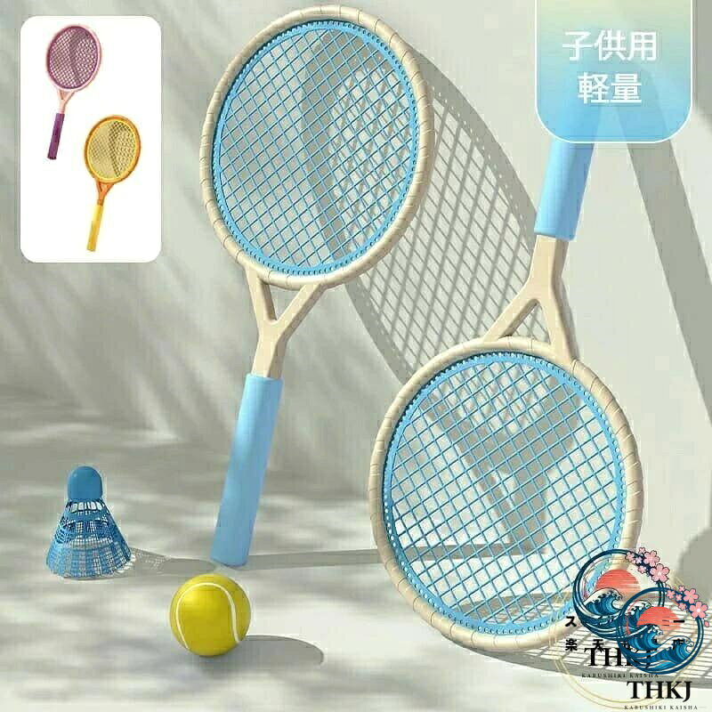 【全品2点で5%OFF】バドミントン ラケット 子供 テニスラケット おもちゃ テニス セット 子供用 軽量 テニス子供おも…