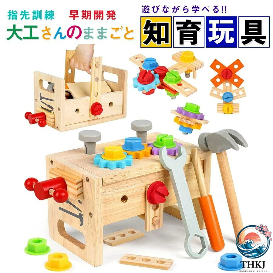 【ジャンル】知育玩具【材質】木製（収納ボックスは木、金具、ヒモ）【対象年齢】：6ヶ月以上【こどもが夢中になる大工さんセット！】手に収まるちょうど良いサイズ。一人で遊ばせるのが危険な工具も、木製なら安心。誕生日プレゼント、クリスマスプレゼントとして、はじめての大工さんはいかがですか。【指先訓練、脳の発達に助ける】様々な組み合わせが可能で、お子様の問題解決力や探究心を育てます。色んな組み立てを繰り返し、指先を動かすことで脳の活性化に繋がります。遊びながら子供の知力、創造性を刺激し、能力の開発に役立ちます！【遊び方は無限大】動物、乗り物、自分だけのオリジナルも簡単に作れます。新しいものが出来たら、一緒に名前を考えてあげて下さいね。【木製だから、軽くて安心】本物の工具だと、重くてケガの原因になったり、お家を傷つけてしまうことも。軽くて温かみのある木製なら、そんな心配もせず全力で楽しませてあげられます。お子様も、自分だけの工具セットに大興奮すること間違いありません。【遊び方動画付き】親子で一緒に見ながら組み立てよう。【お友達やお孫様へのプレゼントにも】ちょっとしたプレゼントにも使えるお手頃価格。2、3歳のお子様にぴったりのおもちゃです。プレゼントとして最適〜クリスマスお誕生日等のお祝いの日におすすめ〜対象年齢：0歳〜6歳ぐらいの歳のお子様の遊びにピッタリです。0〜1歳では力が必要な一部ボタンは開けられない可能性があります。 【品質保証＆返品（返金）?交換条件】 ★ご購入日（商品出荷日より起算）より、3ヶ月の保証期間となります。 保証期間内に、通常使用(取扱い説明書に準ずる)万が一何か初期不良及び正常な使用範囲内で発送した故障、破損、その他の不具合があった場合は、弊店のお問い合わせまでご連絡ください。 ★当店では保証書の発行を行っておりませんが、ご注文日、ご注文番号、出荷日の管理を適切に行っております。 お客様におかれましてはご注文番号が保証書の代わりとなりますので、受信したメールなどの保管をお願い致します。 ★保証対象外となる例（自然故障＆物損故障問わず） ＊「故障原因に心当たりがなく、普通に使用していただけ」等の自然故障の症状との認識でご連絡された場合でも、メーカーの判断によっては、「物損故障の原因によるもの」と判断された場合は、自然故障のみの保証では、保証対象外となりますので、予めご了承ください。 ＊外観のキズや変形＆汚れ等があっても保証対象外となりますし、カビ＆錆び＆変色等、経年変化に含まれるものや、異物除去や清掃で改善する症状も物損保証対象外となります。 ★対応方法 ?保証期間内に対象となった商品がございましたら、当店までお問い合わせ/メールにてご連絡下さいませ。 ※ご購入時のご注文番号を必ずご記載の上、メールにてご連絡下さい。 ※不具合個所の画像/動画をお送り下さい。 ※破損が起きたご使用状況をメールにてご説明下さい。 当店で確認後、状況に応じた対応をさせて頂きます。 ●返品（返金）?交換条件 ▼対応条件 購入履歴のステータスが「新規受付済み」で、下記対応可能期間までにお問い合わせ、またはメールにてご連絡いただいた場合 「1〜3日以内に発送」の商品のキャンセルについて 　13時以前にご注文の場合、当日14時までにご連絡ください。 　14時以降にご注文の場合、当日18時までにご連絡ください。 ※予約販売中の商品のキャンセルは、ご注文から24時間以内にご連絡ください。 ●返品（返金）?交換条件 商品到着後、必ず商品の状態をご確認ください。 ※交換?返品には一切応じられませんので、ご注意ください。 ?到着から1週間以上経過した商品 ?一度使用した商品 ?使用した痕跡が見られる商品 ?タグ、箱などの付属品が完備していない状態の商品 ?サイズ調整を行った商品 ●返品（返金）?交換期間 ※お客様のご都合による返品（サイズ違い等）の場合、 商品がお手元に届いてから7日間以内であれば返品をお受けいたします。 ●返品（返金）方法 ※ご返送頂く際の返送料はお客様のご負担となります。 （初期不良、誤配送、発送事故等の場合を除く）【ジャンル】知育玩具【材質】木製（収納ボックスは木、金具、ヒモ）【対象年齢】：6ヶ月以上【こどもが夢中になる大工さんセット！】手に収まるちょうど良いサイズ。一人で遊ばせるのが危険な工具も、木製なら安心。誕生日プレゼント、クリスマスプレゼントとして、はじめての大工さんはいかがですか。【指先訓練、脳の発達に助ける】様々な組み合わせが可能で、お子様の問題解決力や探究心を育てます。色んな組み立てを繰り返し、指先を動かすことで脳の活性化に繋がります。遊びながら子供の知力、創造性を刺激し、能力の開発に役立ちます！【遊び方は無限大】動物、乗り物、自分だけのオリジナルも簡単に作れます。新しいものが出来たら、一緒に名前を考えてあげて下さいね。【木製だから、軽くて安心】本物の工具だと、重くてケガの原因になったり、お家を傷つけてしまうことも。軽くて温かみのある木製なら、そんな心配もせず全力で楽しませてあげられます。お子様も、自分だけの工具セットに大興奮すること間違いありません。【遊び方動画付き】親子で一緒に見ながら組み立てよう。【お友達やお孫様へのプレゼントにも】ちょっとしたプレゼントにも使えるお手頃価格。2、3歳のお子様にぴったりのおもちゃです。プレゼントとして最適〜クリスマスお誕生日等のお祝いの日におすすめ〜対象年齢：0歳〜6歳ぐらいの歳のお子様の遊びにピッタリです。0〜1歳では力が必要な一部ボタンは開けられない可能性があります。 【品質保証＆返品（返金）?交換条件】 ★ご購入日（商品出荷日より起算）より、3ヶ月の保証期間となります。 保証期間内に、通常使用(取扱い説明書に準ずる)万が一何か初期不良及び正常な使用範囲内で発送した故障、破損、その他の不具合があった場合は、弊店のお問い合わせまでご連絡ください。 ★当店では保証書の発行を行っておりませんが、ご注文日、ご注文番号、出荷日の管理を適切に行っております。 お客様におかれましてはご注文番号が保証書の代わりとなりますので、受信したメールなどの保管をお願い致します。 ★保証対象外となる例（自然故障＆物損故障問わず） ＊「故障原因に心当たりがなく、普通に使用していただけ」等の自然故障の症状との認識でご連絡された場合でも、メーカーの判断によっては、「物損故障の原因によるもの」と判断された場合は、自然故障のみの保証では、保証対象外となりますので、予めご了承ください。 ＊外観のキズや変形＆汚れ等があっても保証対象外となりますし、カビ＆錆び＆変色等、経年変化に含まれるものや、異物除去や清掃で改善する症状も物損保証対象外となります。 ★対応方法 ?保証期間内に対象となった商品がございましたら、当店までお問い合わせ/メールにてご連絡下さいませ。 ※ご購入時のご注文番号を必ずご記載の上、メールにてご連絡下さい。 ※不具合個所の画像/動画をお送り下さい。 ※破損が起きたご使用状況をメールにてご説明下さい。 当店で確認後、状況に応じた対応をさせて頂きます。 ●返品（返金）?交換条件 ▼対応条件 購入履歴のステータスが「新規受付済み」で、下記対応可能期間までにお問い合わせ、またはメールにてご連絡いただいた場合 「1〜3日以内に発送」の商品のキャンセルについて 　13時以前にご注文の場合、当日14時までにご連絡ください。 　14時以降にご注文の場合、当日18時までにご連絡ください。 ※予約販売中の商品のキャンセルは、ご注文から24時間以内にご連絡ください。 ●返品（返金）?交換条件 商品到着後、必ず商品の状態をご確認ください。 ※交換?返品には一切応じられませんので、ご注意ください。 ?到着から1週間以上経過した商品 ?一度使用した商品 ?使用した痕跡が見られる商品 ?タグ、箱などの付属品が完備していない状態の商品 ?サイズ調整を行った商品 ●返品（返金）?交換期間 ※お客様のご都合による返品（サイズ違い等）の場合、 商品がお手元に届いてから7日間以内であれば返品をお受けいたします。 ●返品（返金）方法 ※ご返送頂く際の返送料はお客様のご負担となります。 （初期不良、誤配送、発送事故等の場合を除く）