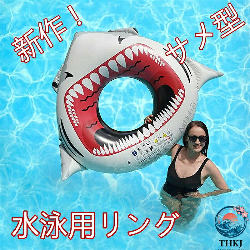 【特徴】新作のサメ型デザイン浮き輪は独自の2in1構造を採用し ベッドのように体を包み込む高級感あふれる仕様です 頭部にヘッドレスト付きでリラックス感抜群 メッシュ加工により内部に水が流れ込み 体を冷やしながら安定した浮力を保ちます 通常のビニール素材に比べ柔らかく通気性も良く 暑い夏でも快適に日光浴が楽しめます【カラー】グレー【サイズ】外径177×127cm【素材】環保PVCと高品質ビニールを使用し 耐久性と柔軟性に優れています 表面はファブリックで覆われ 肌触りもなめらかです【使用シーン】プール 海水浴 湖 川 ビーチ リゾート 旅行 夏の水遊びやパーティーなど幅広いレジャーシーンに最適です 写真映えするデザインでSNSにもぴったりです【使用対象】大人 子供 男女兼用 夏のギフトや家族用にもおすすめです コンパクトに折りたたみ可能で 持ち運びや旅行先での使用にも便利です浮き輪 新作 ベッド型 グレー 大型 おもちゃ プール 水遊び その他 豊富な品揃え