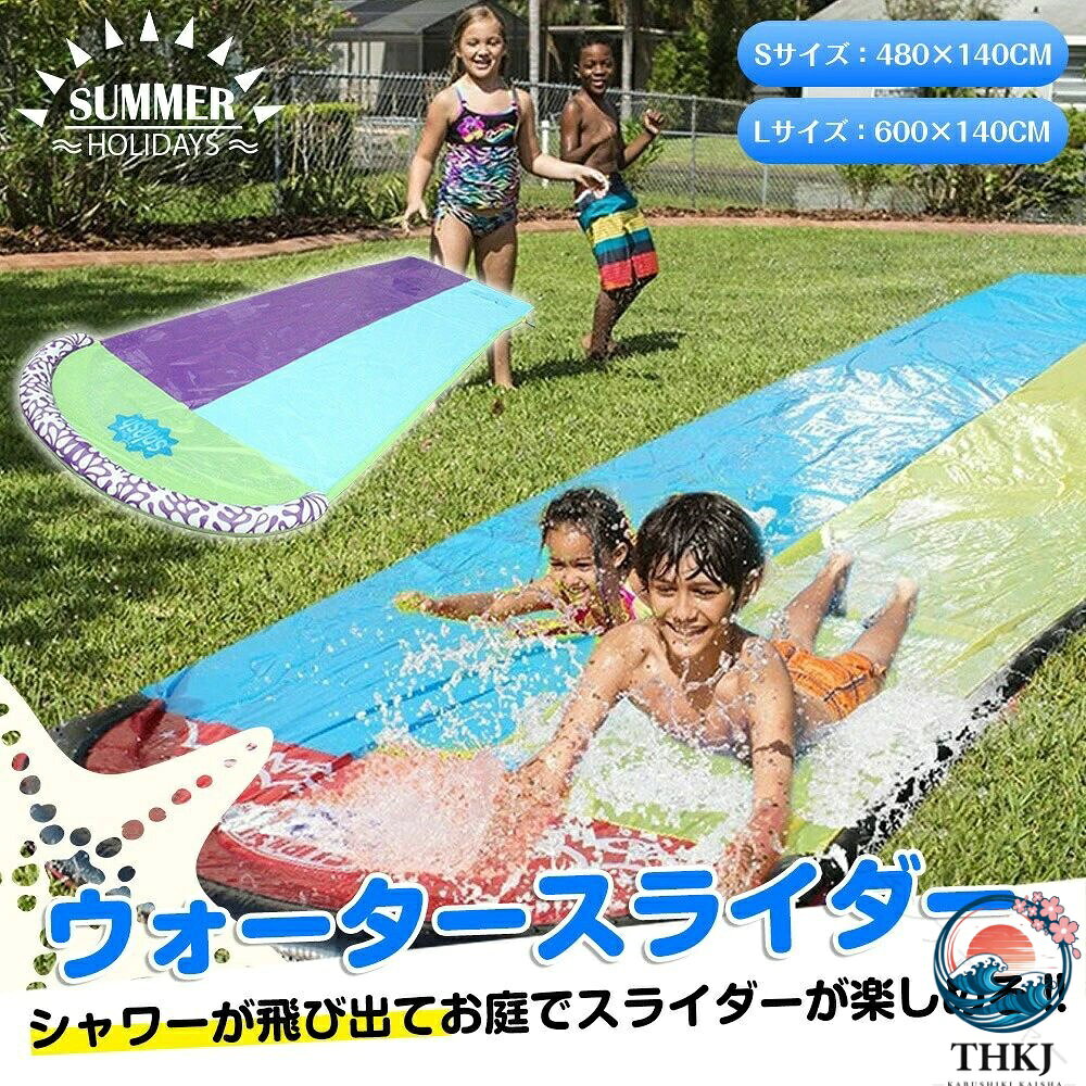 暑い夏の日のお庭遊びに!ウォータースライダーです。 ホースをつなげて水を出すだけ。暑い日はスライド遊びで盛り上がろう! 前方と片側からシャワーが飛び出て楽しめる♪おうちの庭で手軽に遊ぶことができます。 カラーはパープルブルー、イエローブルーの2種類から選べ、 サイズは「Sサイズ 480×140cm」「Lサイズ 600×140cm」から選べます。 ◇ HS0222 仕様 ◇ ◆ Sサイズ: 約480×140cm(重さ)約1340g ◆ Lサイズ: 約600×140cm(重さ)約1720g ◆ 素材:PVC ◆ 付属品:固定杭×2 ※ 万が一当商品をご利用の際に事故等が発生した場合、当店では一切の責任を負いません。 ※ 本商品を本来の用途以外でご利用いただかないようお願いいたします。 ※ 写真撮影の照明や、画像処理の加減により実物の色味と若干異なる場合もございます。あらかじめご了承の上ご購入下さい。 ※ ロットによって、商品の仕様がご通知なく変更される可能性がございますので、予めご了承のうえ、ご注文ください。 ※ モニターにより色の見え方が実際の商品と多少異なることがございます。 ※ 輸入商材につき、運送途中で細かい傷がつく場合がございます。また、製造過程における小さなキズ、シミなどが見られる場合がございますが、不良品ではございません。神経質な方はご購入をご遠慮ください。 ※ デザインは生産時期によって変更される場合がございます。◇ 注意事項 ◇※ 領収書及び納品書発行について出荷完了メール内に領収書をダウンロードするURLをお送りしています。お客様にてダウンロードをお願いします。※ ラッピング対応しておりませんので、ご了承ください。メーカーの予告なくパッケージや仕様が多少変更される場合があります。 予めご了承ください。在庫切れや欠品の際は、ご注文頂いて14-30日程度で入荷となります。※入荷未定、メーカー完売の際はご容赦ください。その際には当店都合によるご注文キャンセルとさせていただきます。※ 加算オプションご選択システムの都合上、ご注文時に金額は反映されません。当店からお送りするサンクスメールにて訂正済みの金額をお知らせ致します。【原産国/製造国: 中国】指定された配送時間は承っておりません。【】ウォータースライド ウォータースライダ おもちゃ プール 水遊び プール 早い者勝ち イエローブルー パープルブルー Sサイズ(480×140cm) Lサイズ(600×140cm)