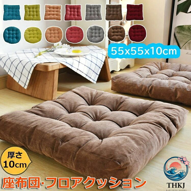 【全品2点で5%OFF】座布団 フロアクッション 大きい 厚め おしゃれ お尻が痛くなら...