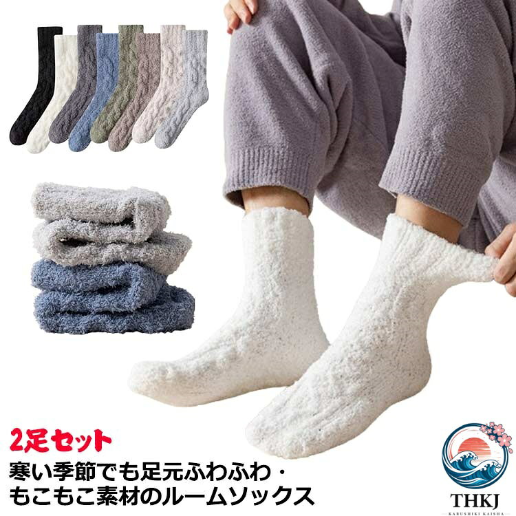【全品2点で5%OFF】ふわふわ 締め付けない 就寝用 暖かい ソックス 2 足セット 紳士用 クルーソックス メンズ もこもこ あったか カジュアル ぽかぽか モコモコ 防寒 冷え防止 靴下 ストレッチ 部屋用 シンプル 無地 おしゃれ ルームソックス