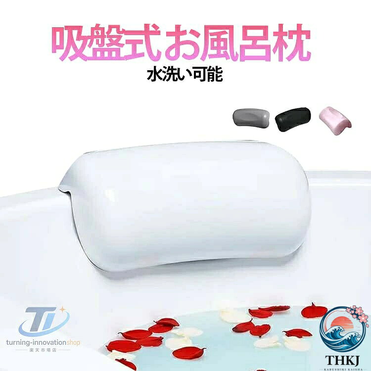 【全品2点で5%OFF】お風呂枕 入浴用まくら おふろまくら ギフト お風呂 まくら お風呂枕 浴槽枕 バスグッズ バスピロー クッション 半身浴 バス用品 快適 プレゼント リラックスグッズ 浴槽枕 お風呂 うたた寝 首 肩こり 枕 お風呂用枕 バスタイム 湯船