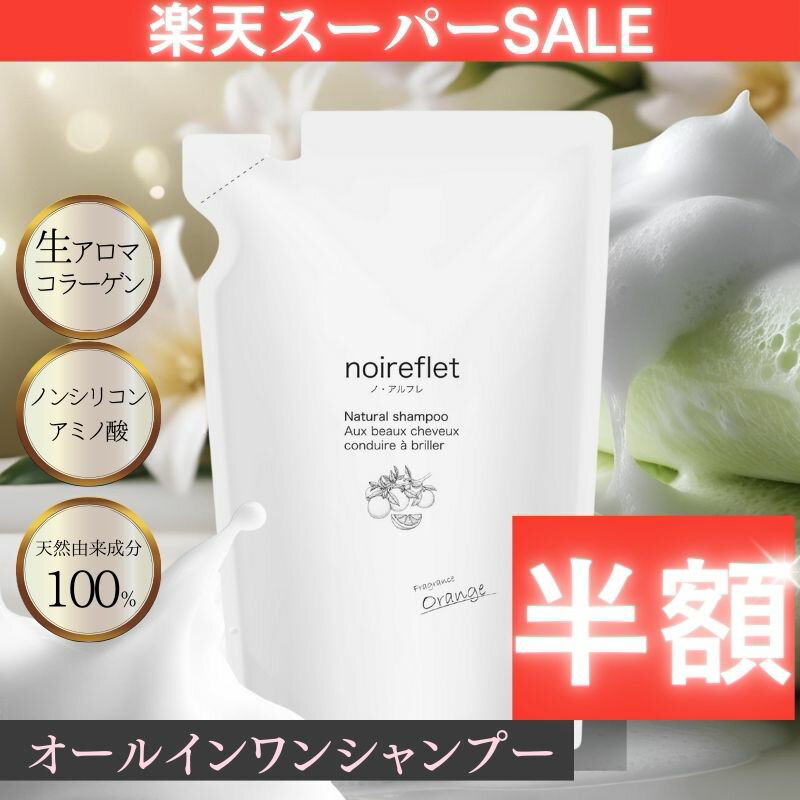 【楽天スーパーSALE半額】ノ・アルフレ あすなろわかさ オールインワンシャンプー パウチ シャンプー 詰め替え 送料無料 低刺激 アミノ酸シャンプー ノンシリコン ボタニカル サラサラ ヘアケア 保湿 乾燥 ノアルフレ