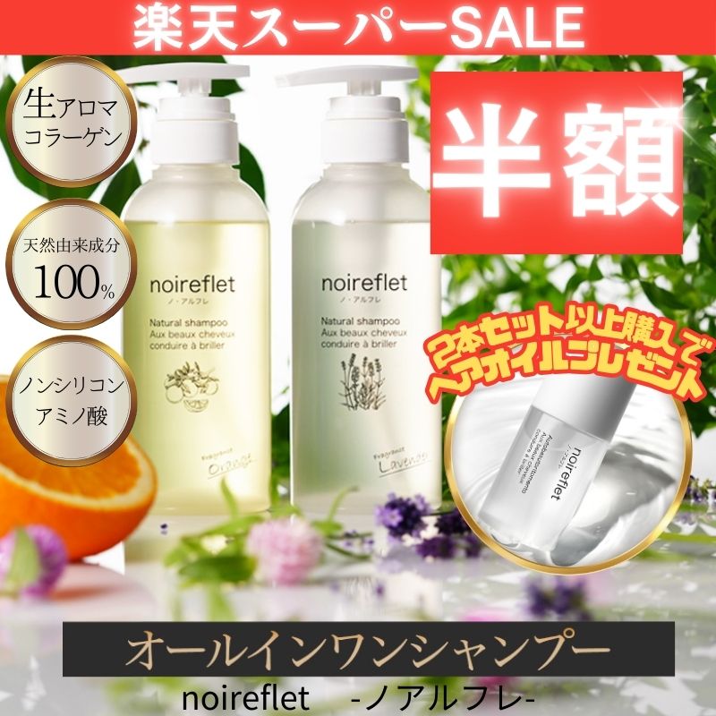 【楽天スーパーSALE半額】2本セット以上でヘアアオイルプレゼント★ 1本で大人髪をサロン級ケア【楽天ランキング3冠獲得】ノ・アルフレ ノアルフレ あすなろわかさ オールインワンシャンプー オーガニック ボトル アミノ酸シャンプー アミノ酸 ノンシリコン ボタニカル