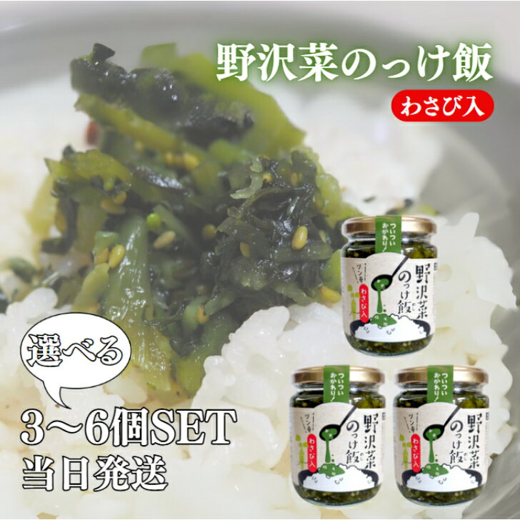 穂高観光食品 野沢菜のっけ飯 わさび入 190g 選べる3〜6個 セット 漬物 刻み 野沢菜 わさび 昆布 ご飯 お供 和風 総菜 漬け物 おつまみ つまみ ワ...