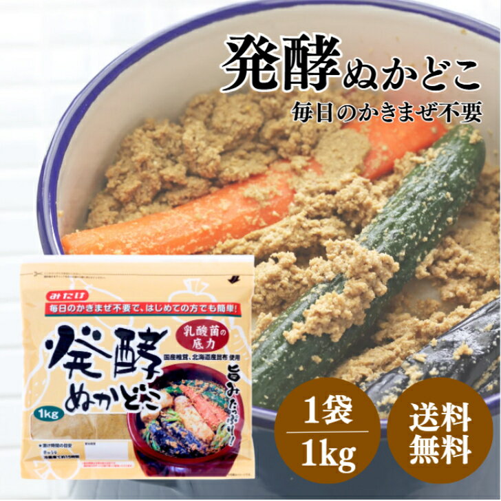 みたけ ぬかどこ 1kg ぬか床 ぬか漬け 漬物 糖 発酵 乳酸菌 酵母 昆布 椎茸 米こうじ 米麹 国産 簡単 初心者 冷蔵庫 常温 化学調味料 食品添加物 ...