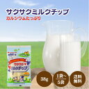 日本製乳 サクサクミルクチップ 38g 選べる1~5袋 銘菓 独自 製法 山形 お土産 おしどり ミルクケーキ おみやげ 携帯 おやつ お菓子 一口 サイズ ミルク カルシウム 食べる 牛乳 常温 保存