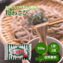カネク 粉わさび 350g 選べる1~2袋 セット わさび 粉 パウダー ワサビ チャック付き 薬味 スパイス ねりわさび 練りわさび 刺身 寿司 蕎麦 ステーキ 山葵 薬味 常温保存
