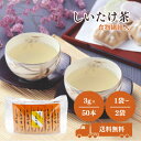 かね七 食物繊維入 しいたけ茶 3g×50本 選べる1~2袋 セット 顆粒 タイプ スティック 食物繊維 ポリデキストロース 干し椎茸 椎茸 凝縮 コク 旨み 出汁 お徳用 大容量 お吸い物 茶碗蒸し 和風 パスタ だし