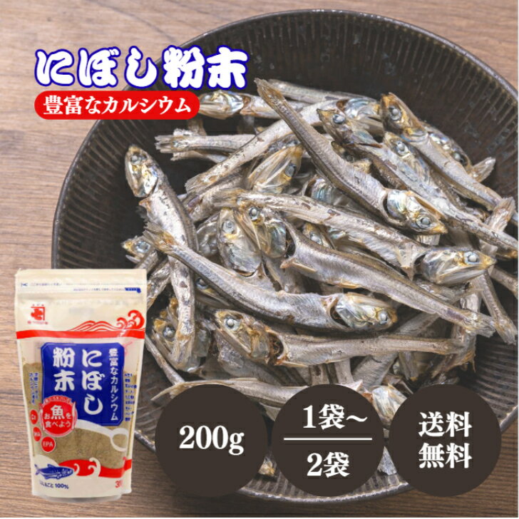 かね七 にぼし粉末 200g 選べる1〜3袋 セット 煮干し 粉末 パウダー 煮ぼし 粉 いわし まるごと だし カルシウム 出汁 魚粉 海鮮 万能 調味料 D...