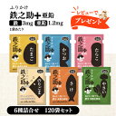 レビュー投稿で選べるプレゼント♪ ふりかけ鉄之助 + 亜鉛 6種詰合せ( たらこ のりごま かつお さけ たまご やさい )3g×6種×10袋 合計120袋セット ヘルシーフード ふりかけ 亜鉛 ご飯 フリカケ 振り掛け 鉄分