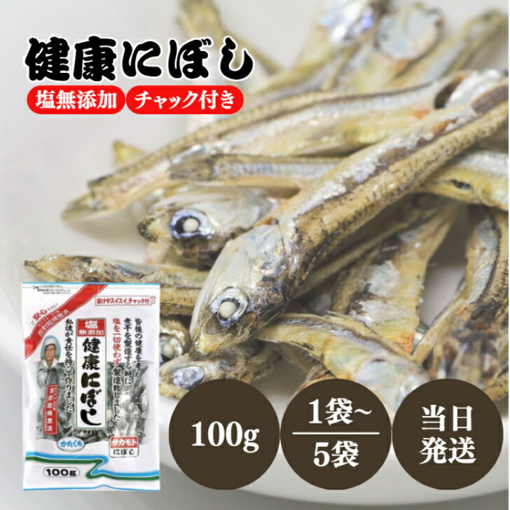 サカモト 塩無添加 健康にぼし 100g 選べる1〜5袋 セット チャック付き カルシウム 煮干し 煮干 かたくちいわし イワシ 鰯 さかもと 健康 出汁 塩 ...