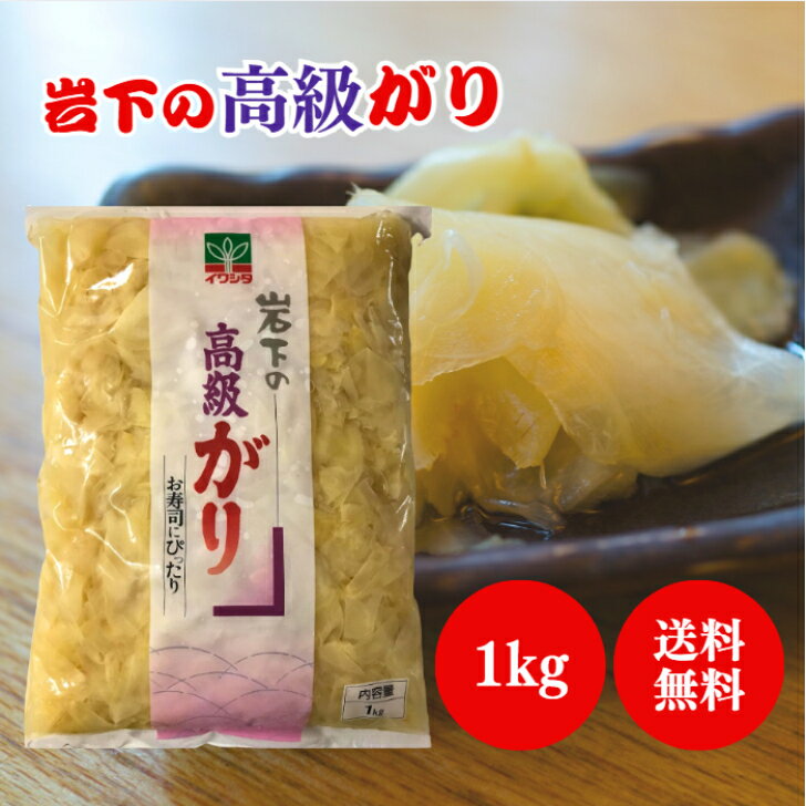 岩下 岩下の高級がり 1kg 生姜 ガリ 甘酢 漬け 寿司 がり おつまみ つまみ 漬け物 おかず 漬物 ジンジャー すし 付け合せ 業務用 大容量 飲食店 ア...