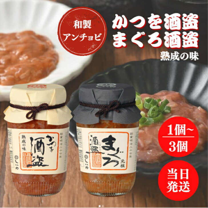 しいの食品 かつを酒盗 まぐろ酒盗 280g 選べる1〜3個 酒盗 かつお まぐろ 希少 部位 胃 塩蔵 熟成 発酵 塩辛 長期熟成 和製 アンチョビ つまみ ...
